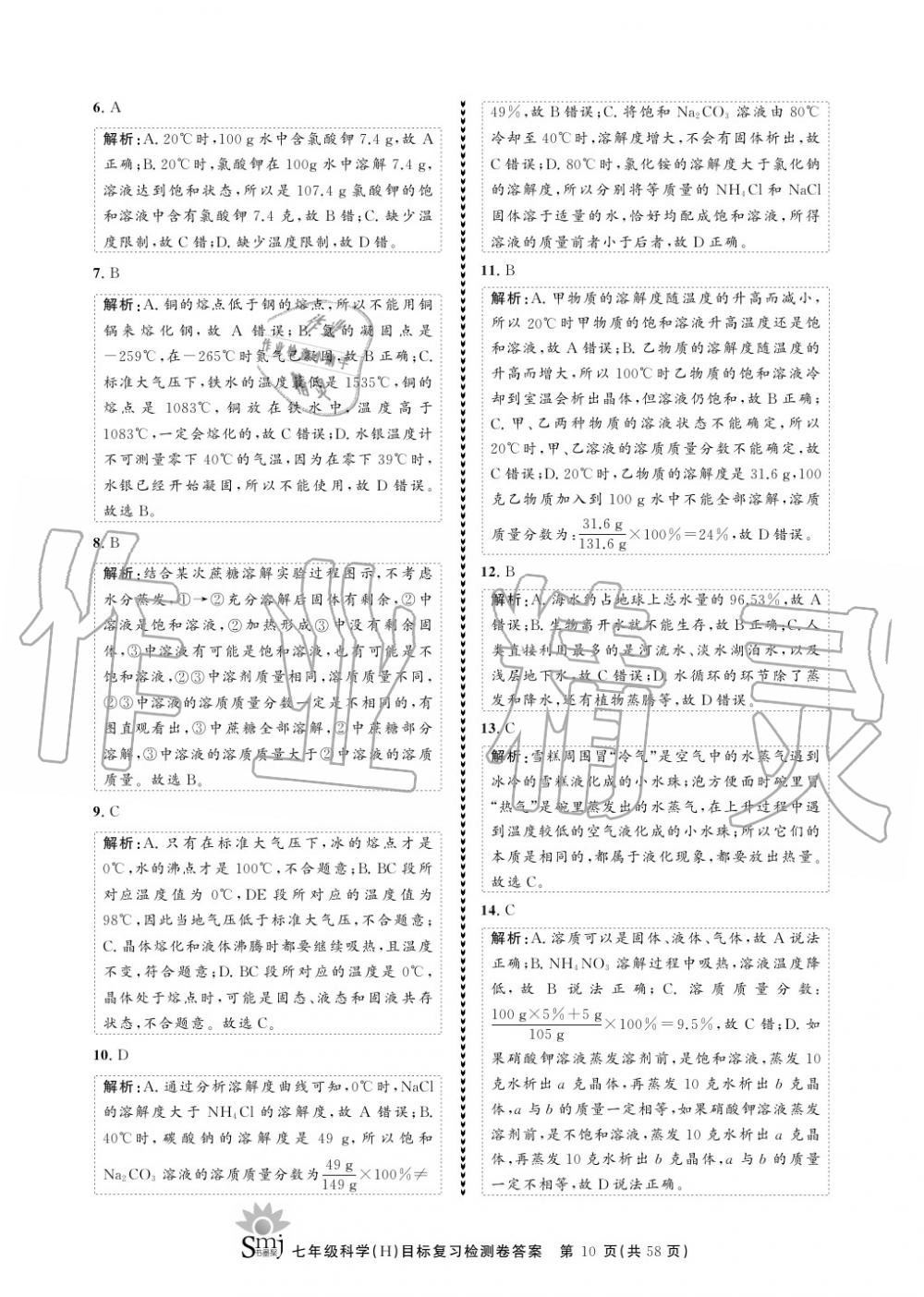 2020年目標(biāo)復(fù)習(xí)檢測卷七年級科學(xué)下冊華師大版 參考答案第10頁