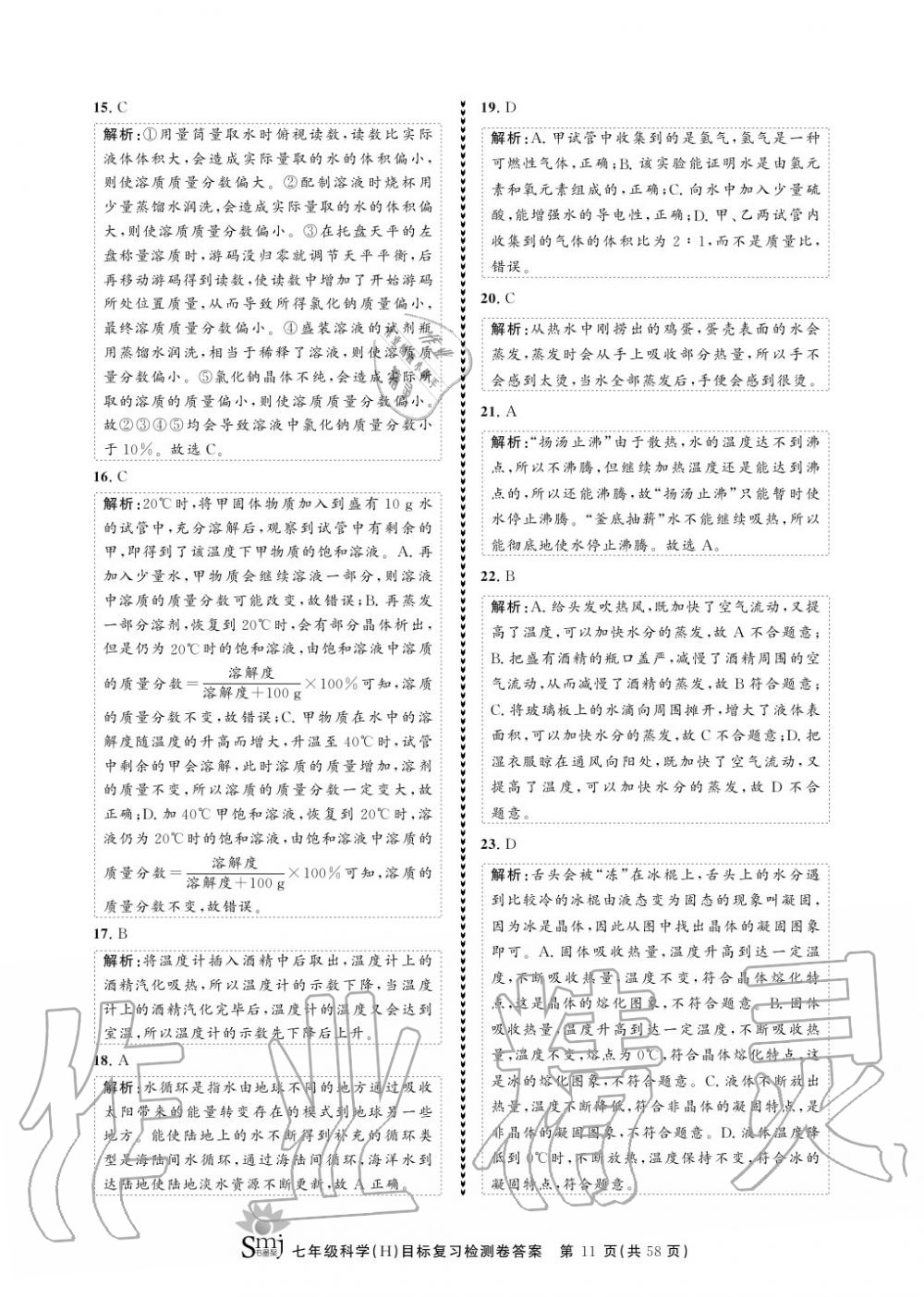 2020年目標復習檢測卷七年級科學下冊華師大版 參考答案第11頁