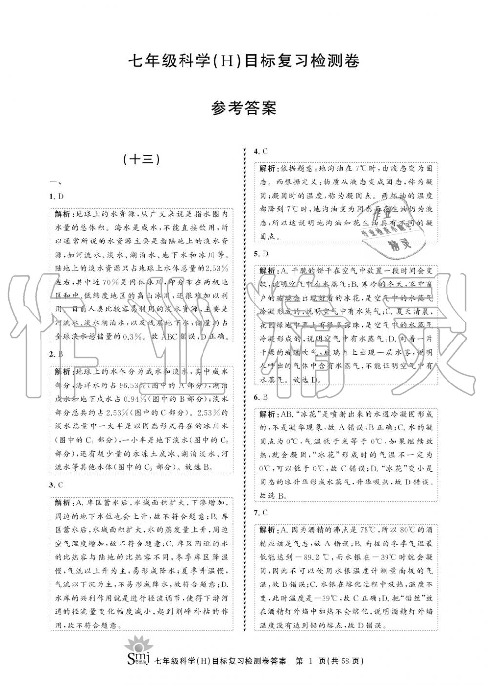 2020年目標(biāo)復(fù)習(xí)檢測卷七年級(jí)科學(xué)下冊華師大版 參考答案第1頁