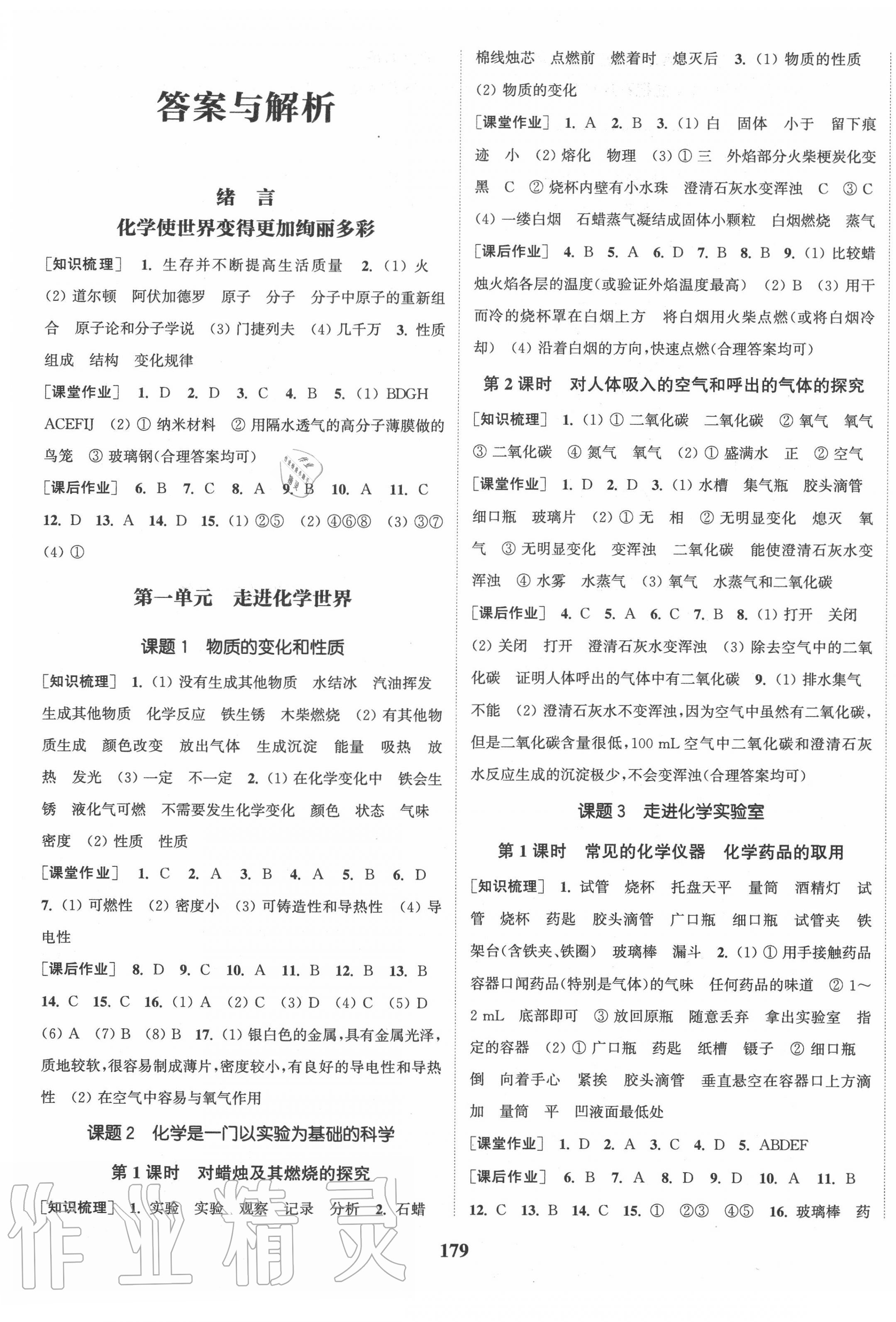 2020年通城學(xué)典課時(shí)作業(yè)本九年級(jí)化學(xué)上冊(cè)人教版江蘇專用 參考答案第1頁