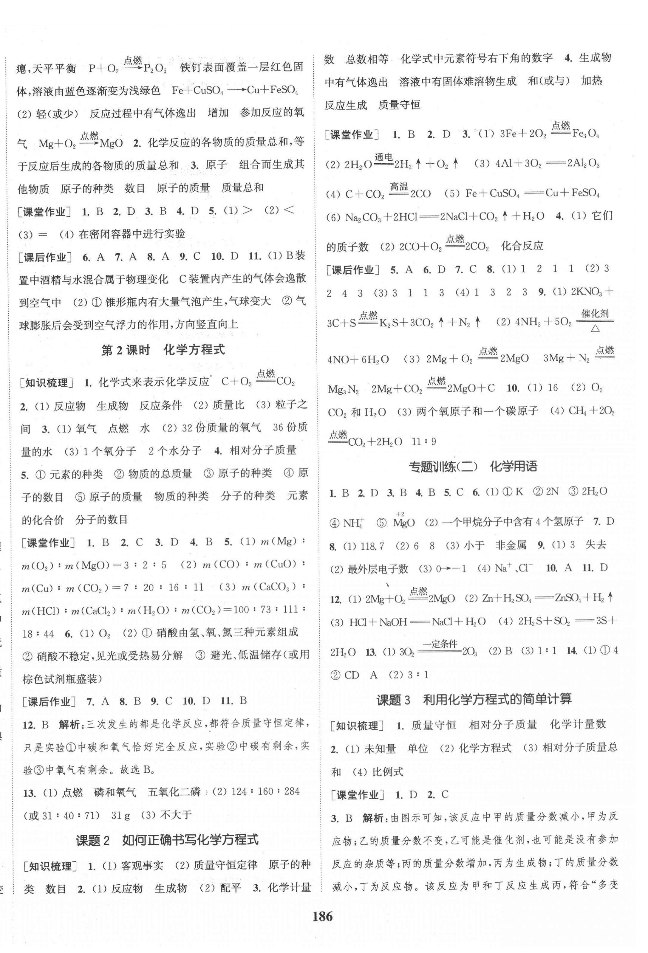 2020年通城學(xué)典課時(shí)作業(yè)本九年級(jí)化學(xué)上冊(cè)人教版江蘇專用 參考答案第8頁