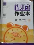 2020年通城學(xué)典課時作業(yè)本九年級化學(xué)上冊人教版江蘇專用