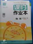 2020年通城學(xué)典課時作業(yè)本九年級物理全一冊教科版