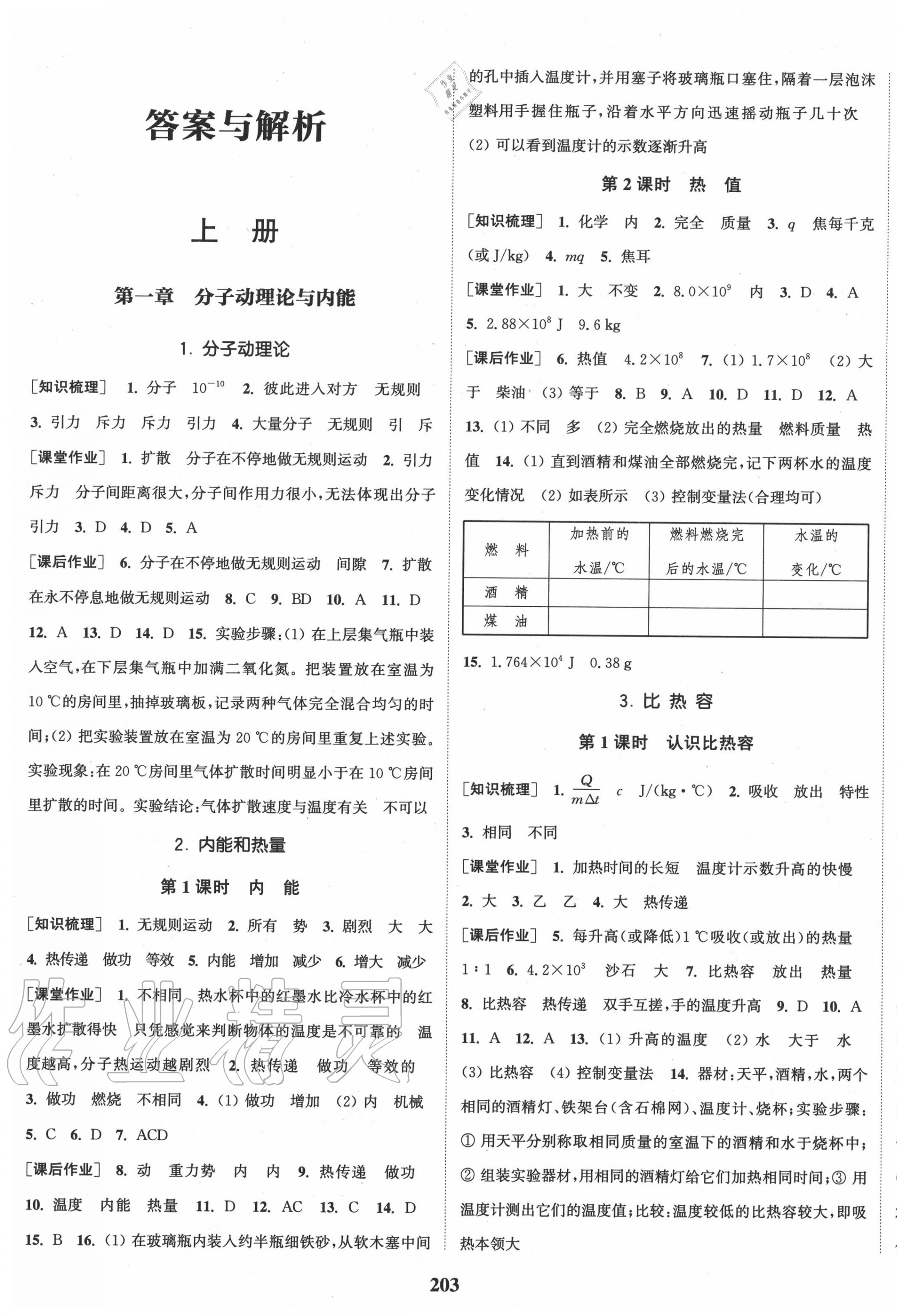 2020年通城学典课时作业本九年级物理全一册教科版 参考答案第1页