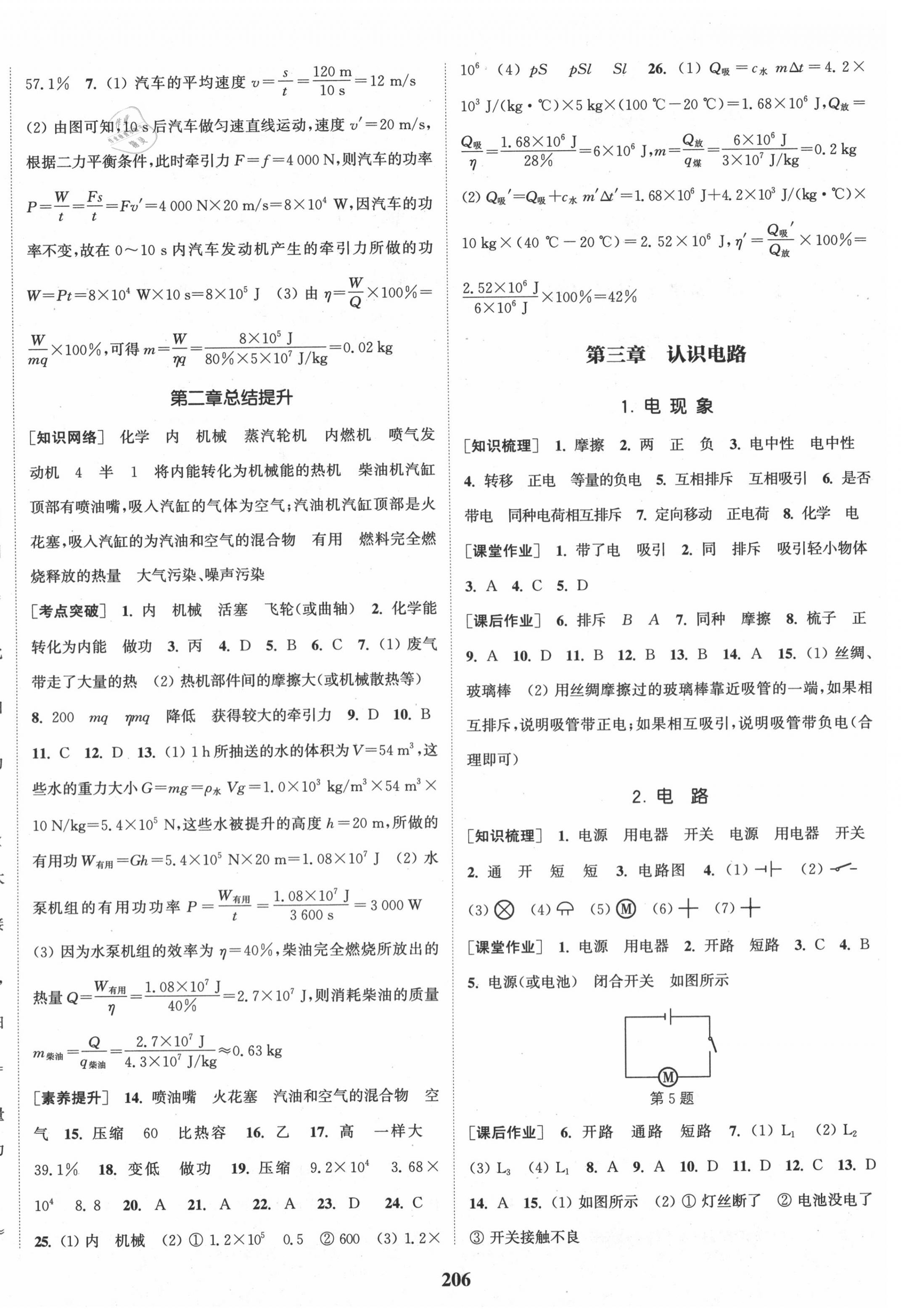 2020年通城学典课时作业本九年级物理全一册教科版 参考答案第4页