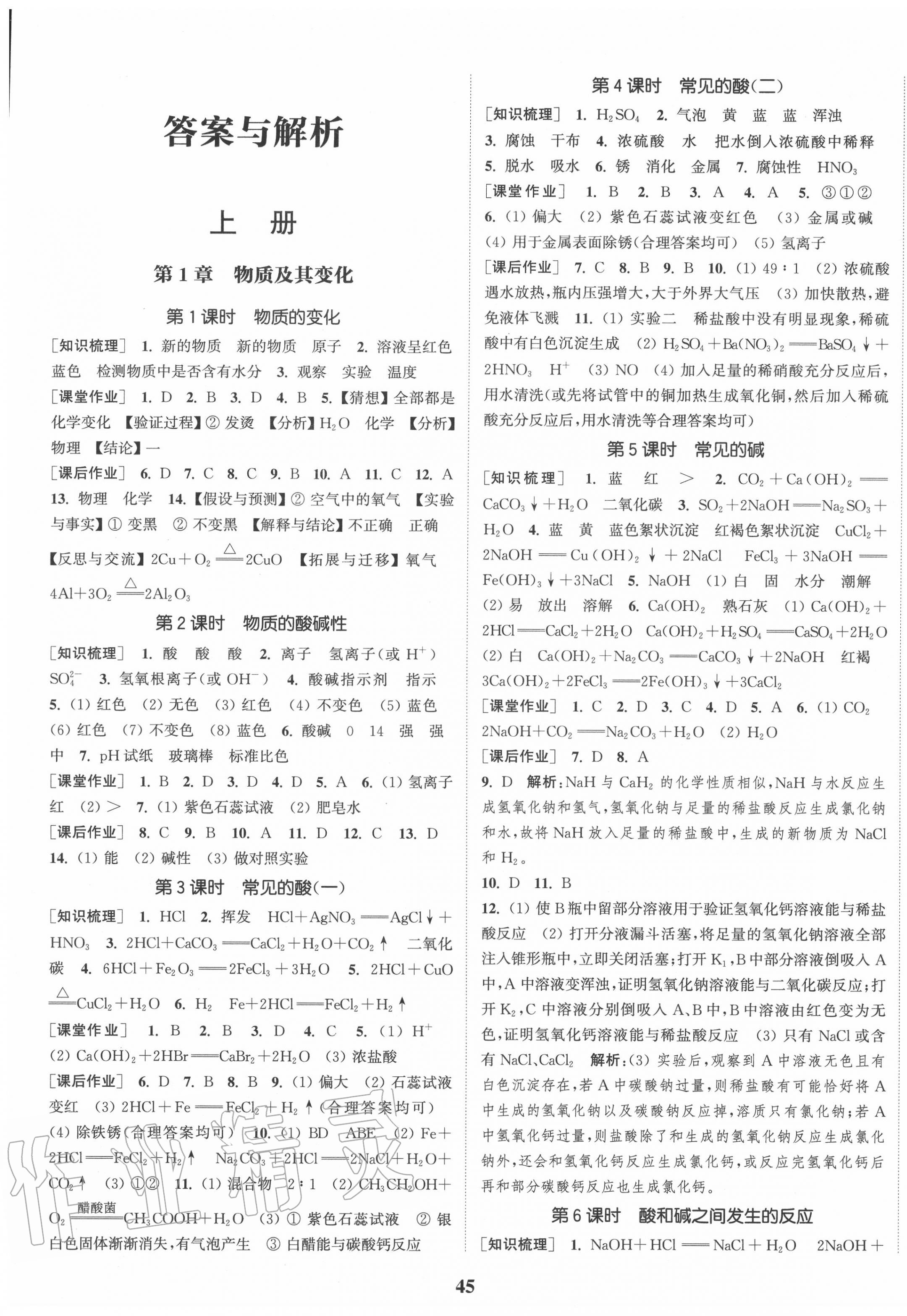 2020年通城學(xué)典課時作業(yè)本九年級科學(xué)全一冊浙教版 第1頁