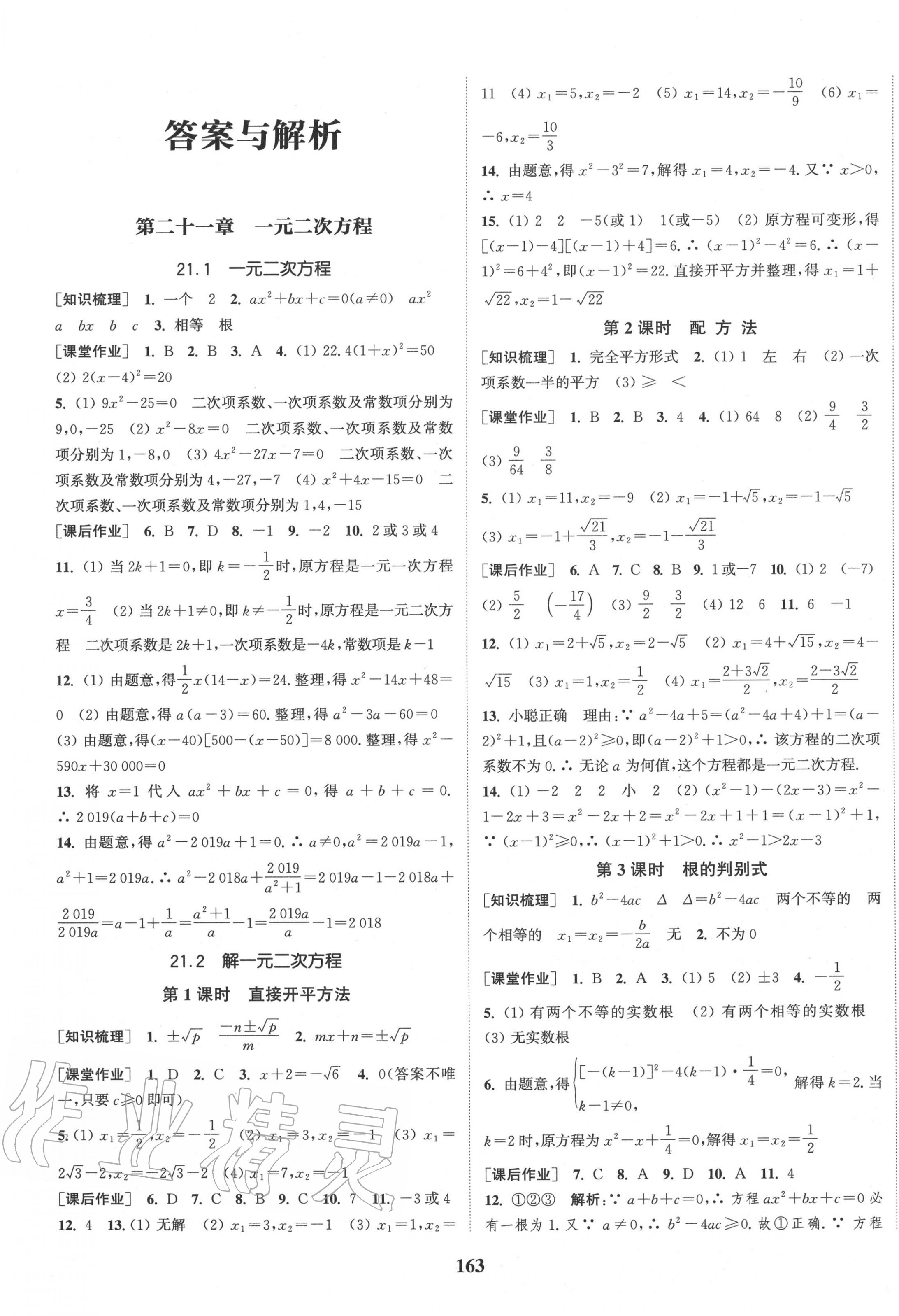 2020年通城学典课时作业本九年级数学上册人教版安徽专用 第1页