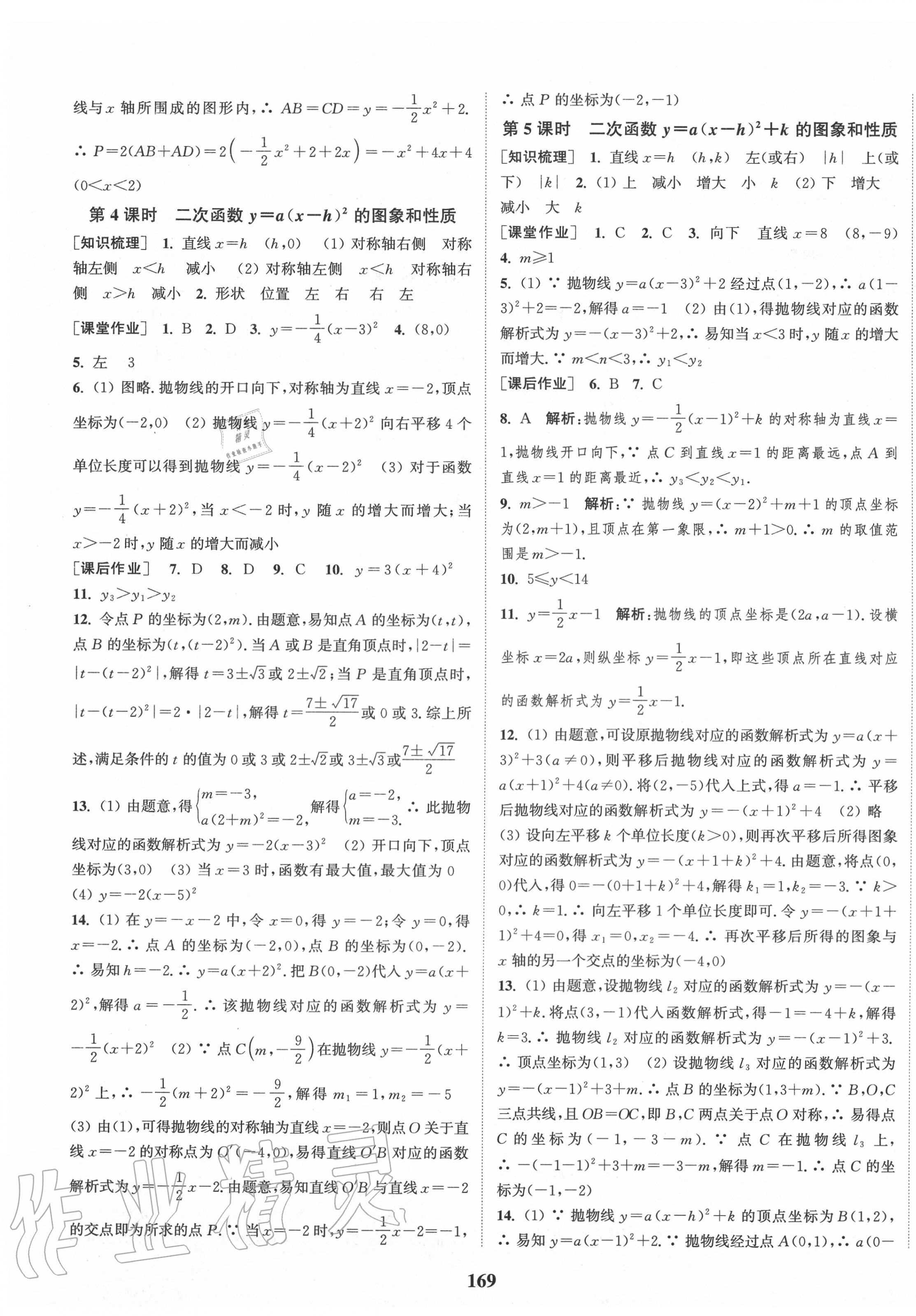 2020年通城学典课时作业本九年级数学上册人教版安徽专用 第7页