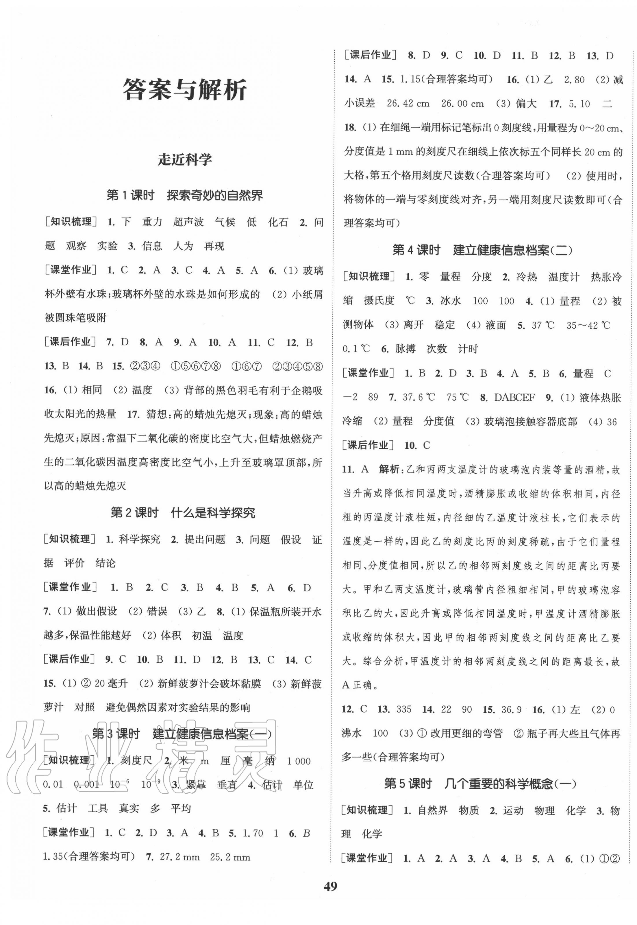 2020年通城学典课时作业本七年级科学上册华师版 第1页