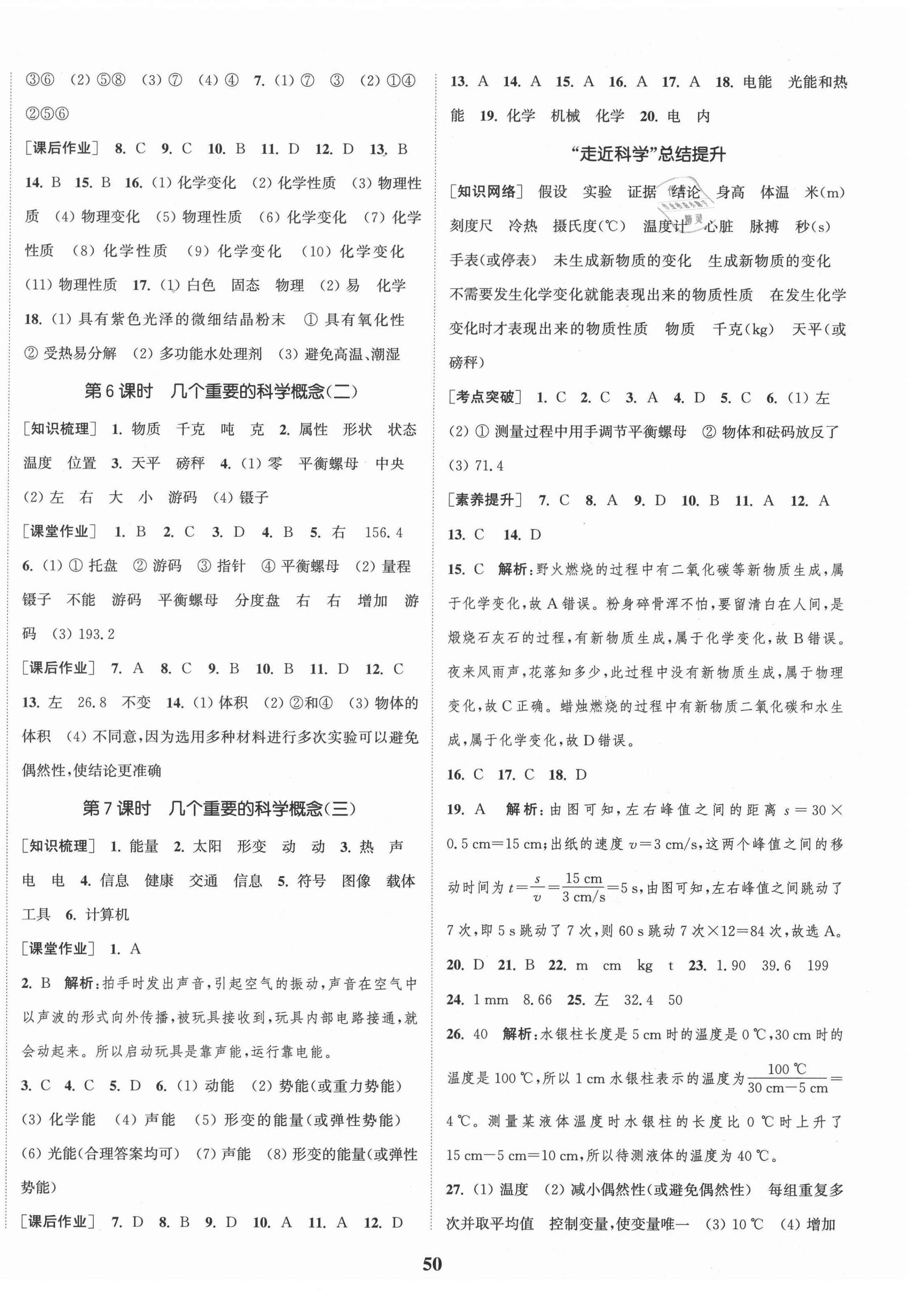 2020年通城學(xué)典課時(shí)作業(yè)本七年級科學(xué)上冊華師版 第2頁