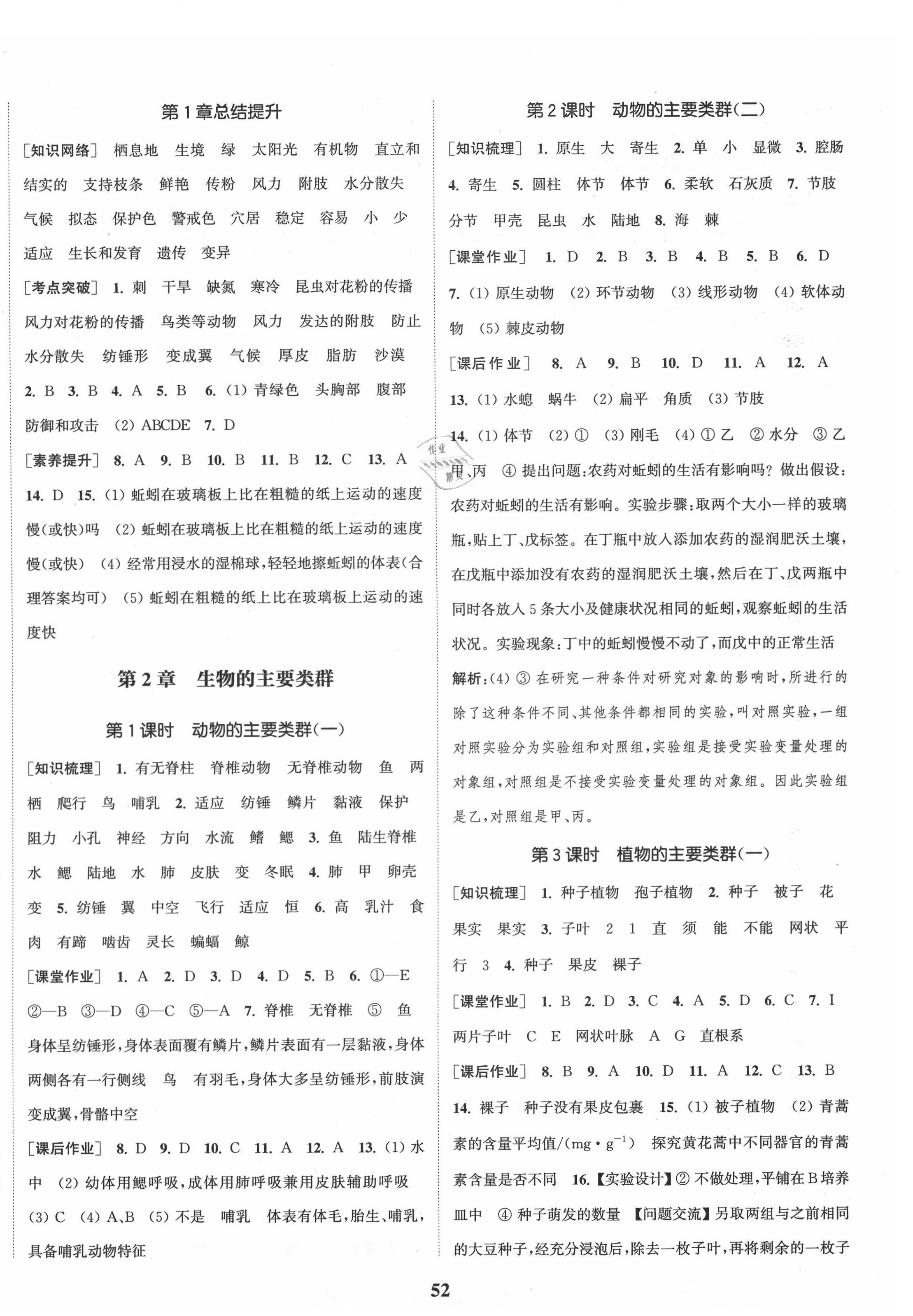 2020年通城學(xué)典課時作業(yè)本七年級科學(xué)上冊華師版 第4頁