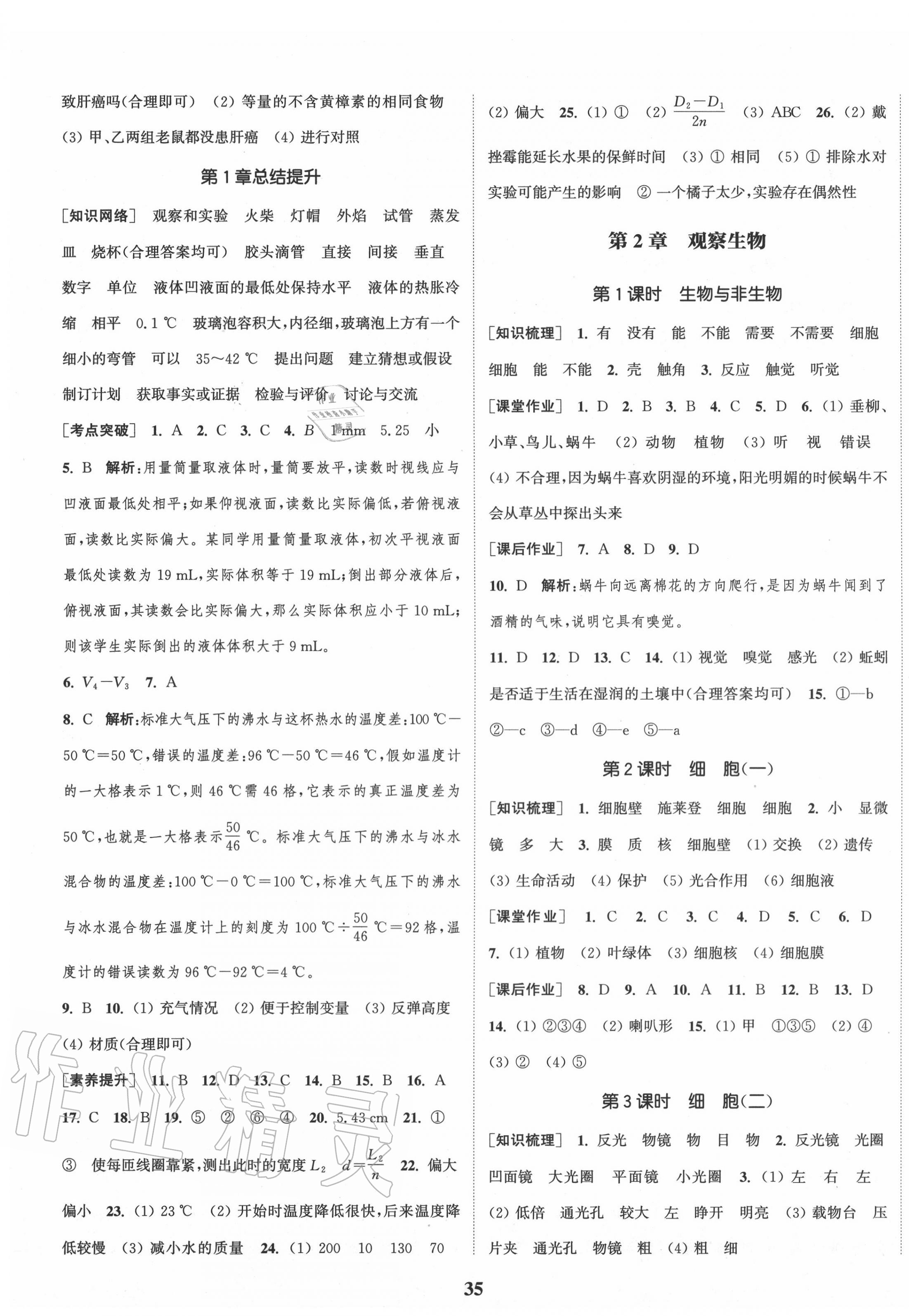 2020年通城學(xué)典課時(shí)作業(yè)本七年級(jí)科學(xué)上冊(cè)浙教版 第3頁