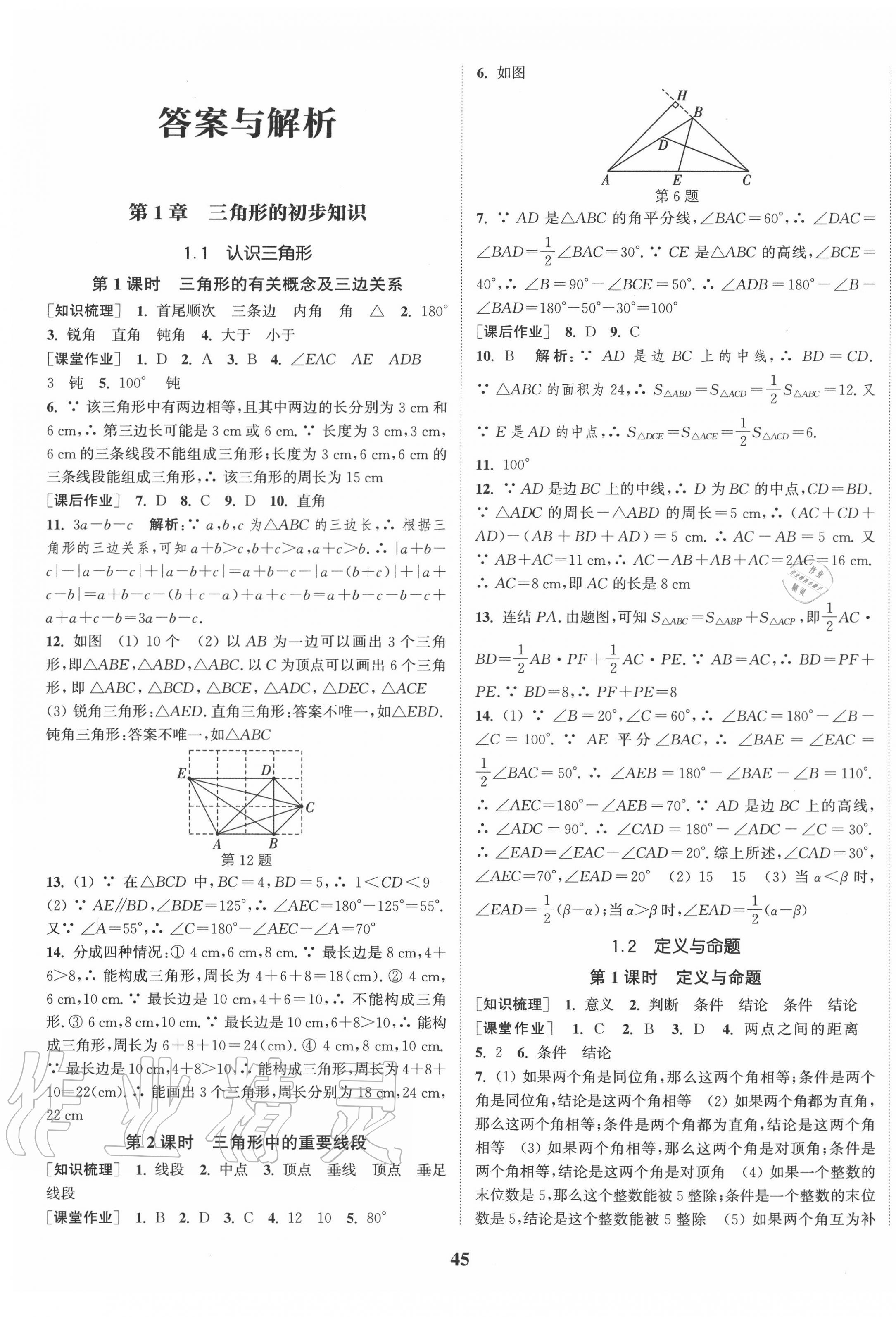 2020年通城學典課時作業(yè)本八年級數(shù)學上冊浙教版 第1頁