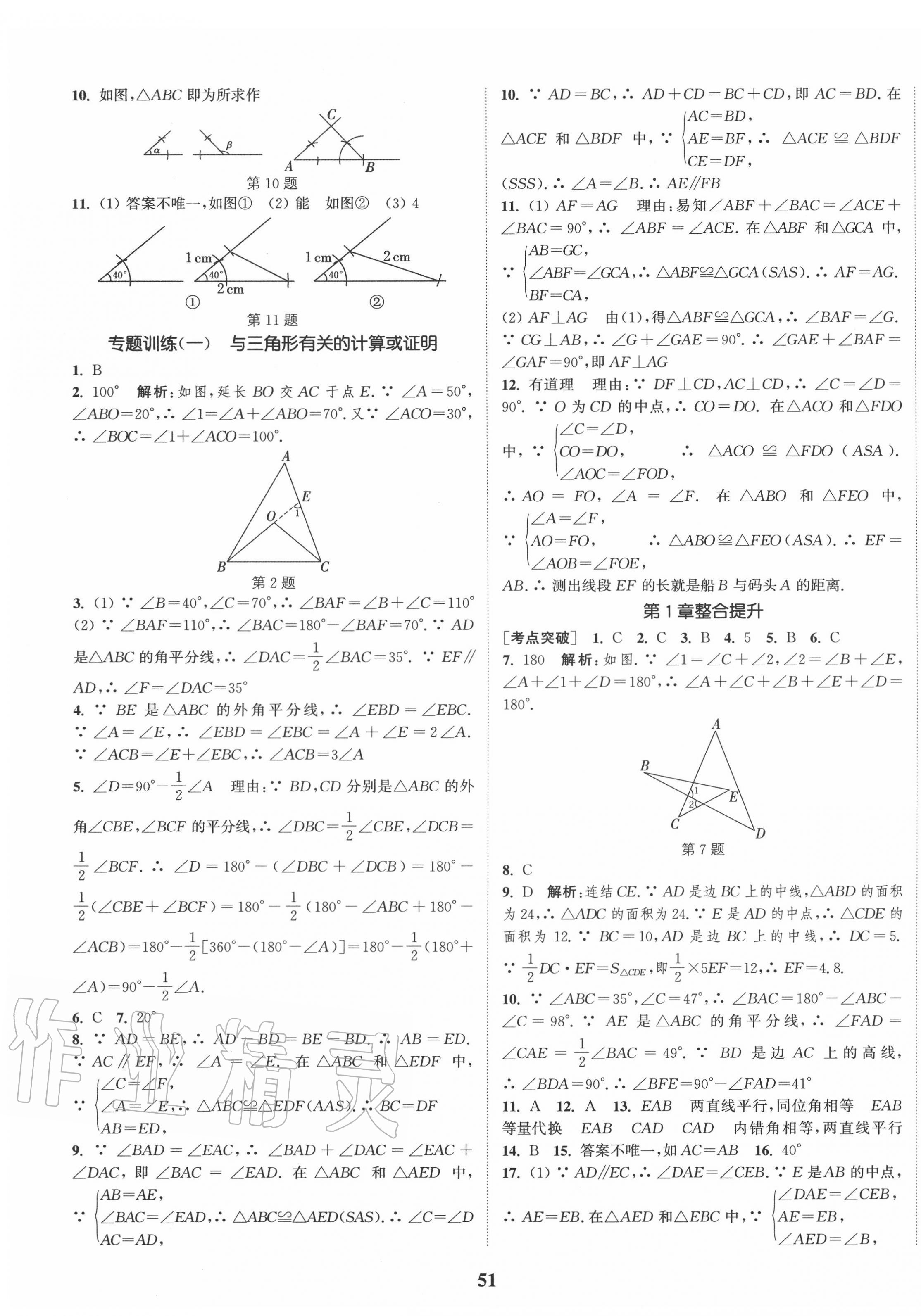 2020年通城學典課時作業(yè)本八年級數(shù)學上冊浙教版 第7頁