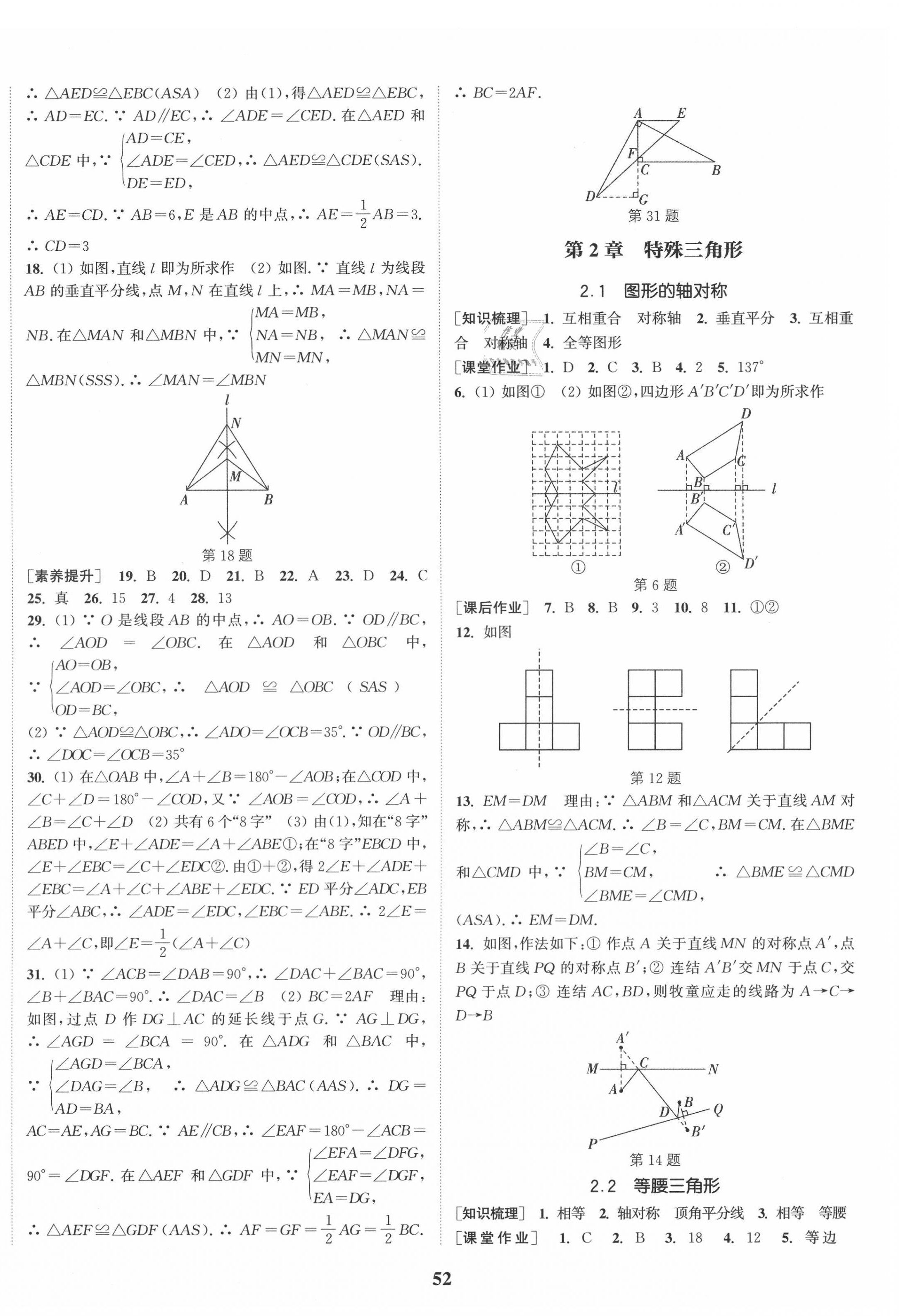 2020年通城學(xué)典課時(shí)作業(yè)本八年級(jí)數(shù)學(xué)上冊浙教版 第8頁