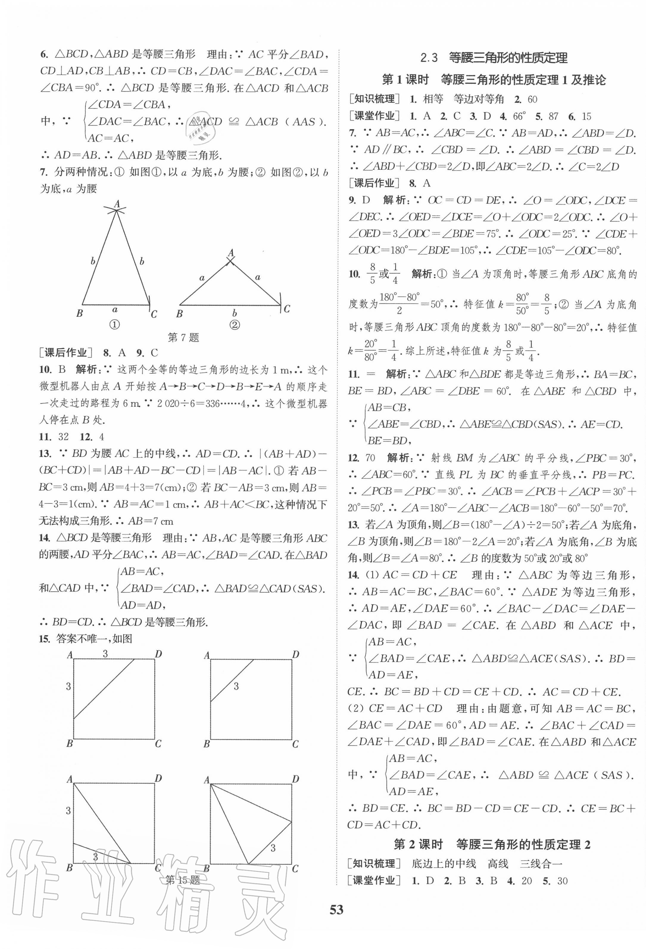 2020年通城學(xué)典課時(shí)作業(yè)本八年級數(shù)學(xué)上冊浙教版 第9頁