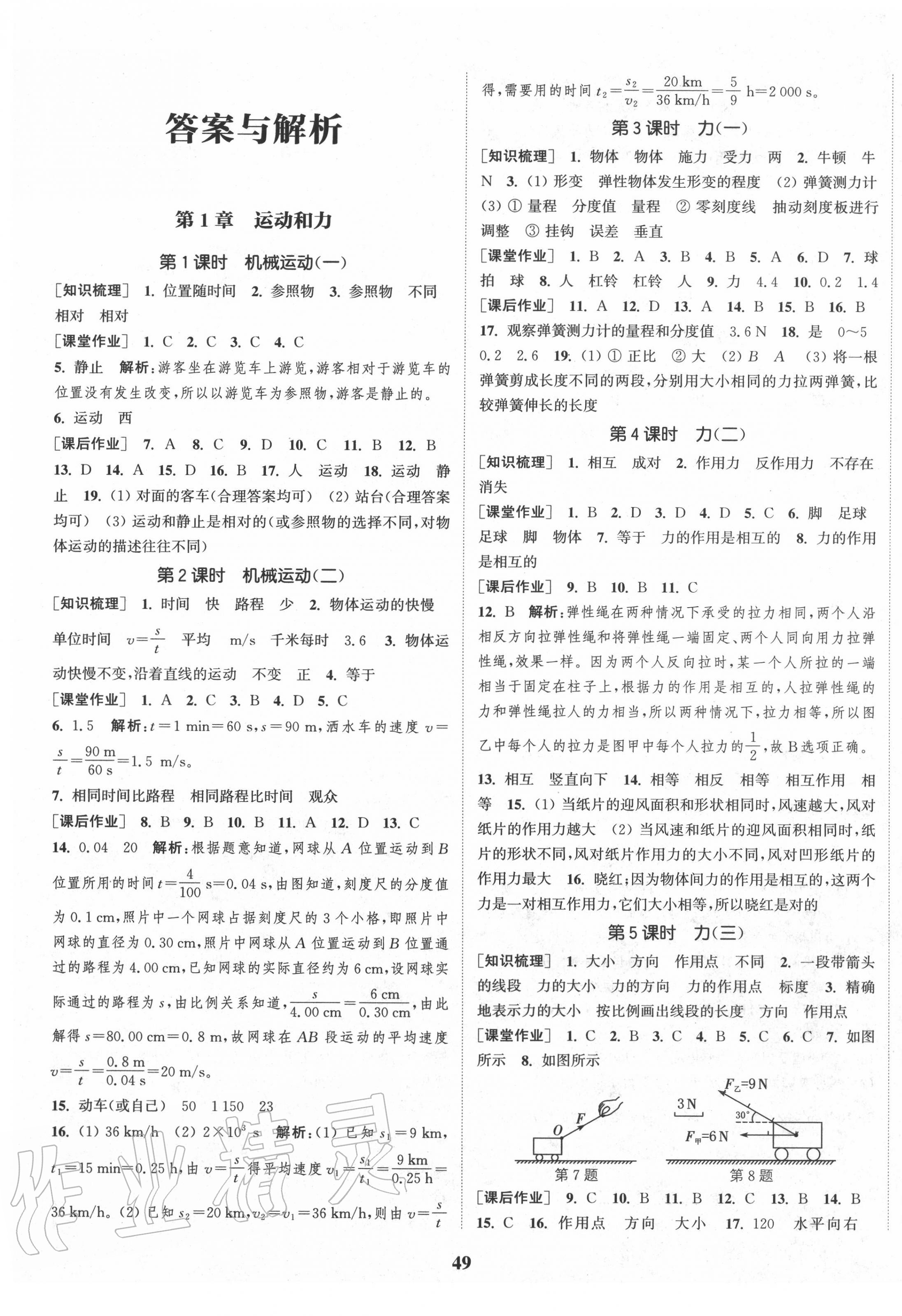 2020年通城學典課時作業(yè)本八年級科學上冊華師版 第1頁