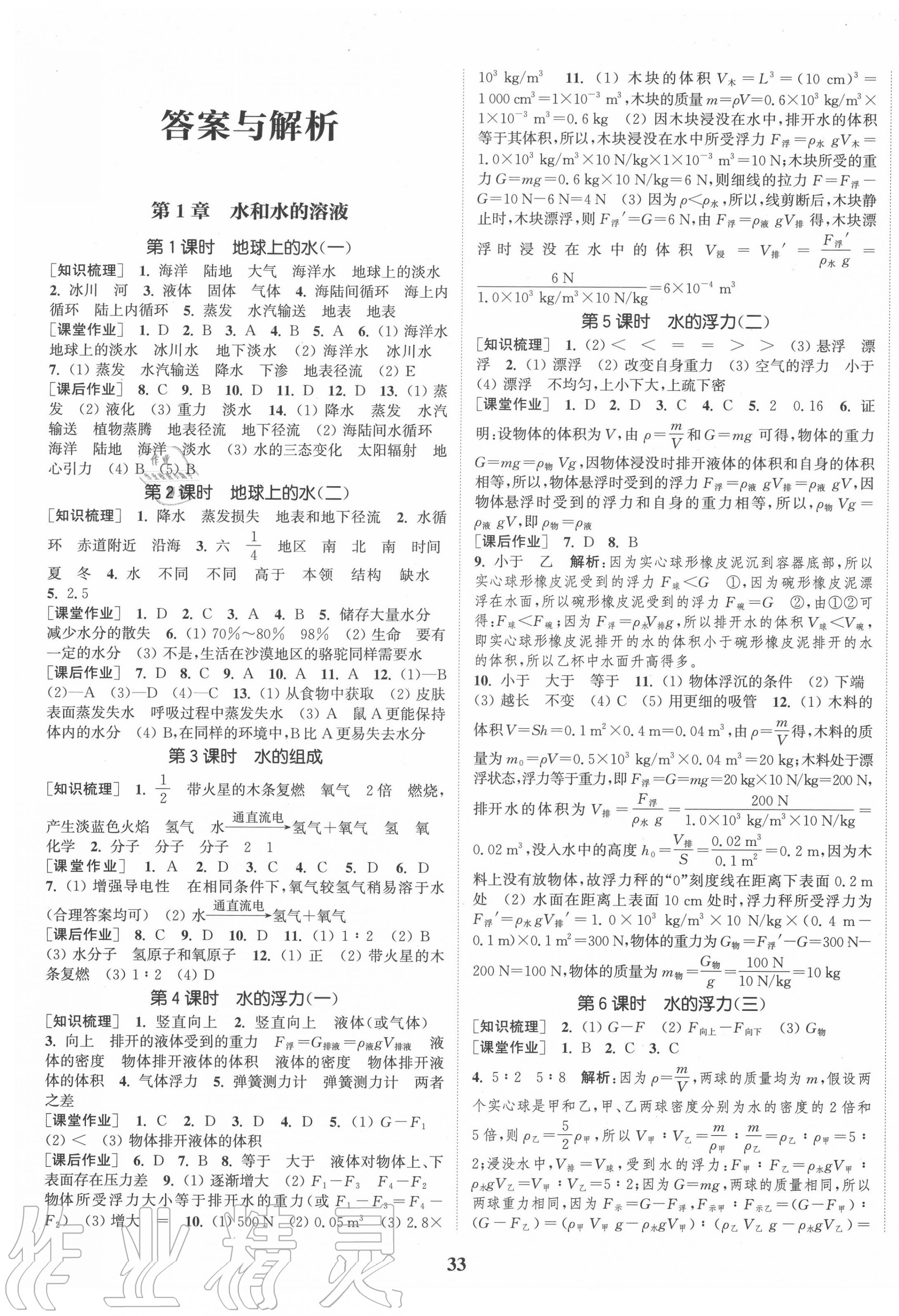 2020年通城學(xué)典課時(shí)作業(yè)本八年級(jí)科學(xué)上冊(cè)浙教版 第1頁