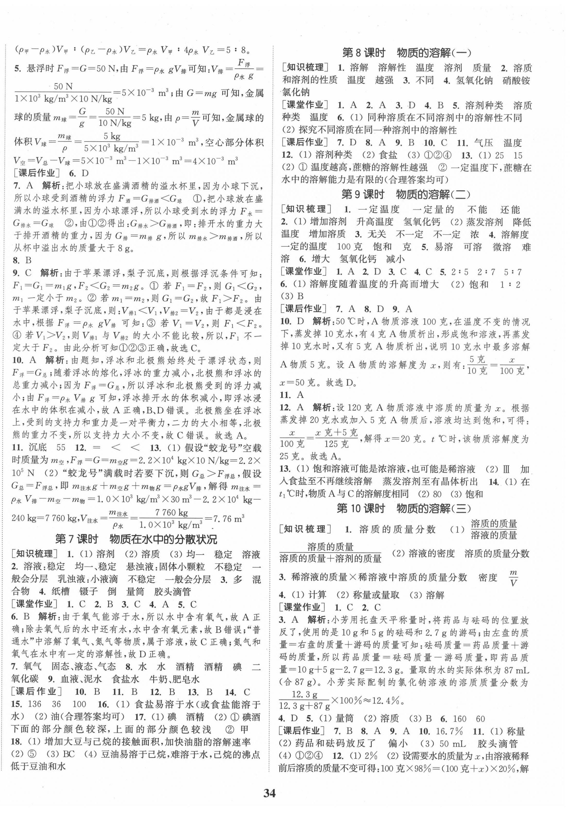 2020年通城学典课时作业本八年级科学上册浙教版 第2页