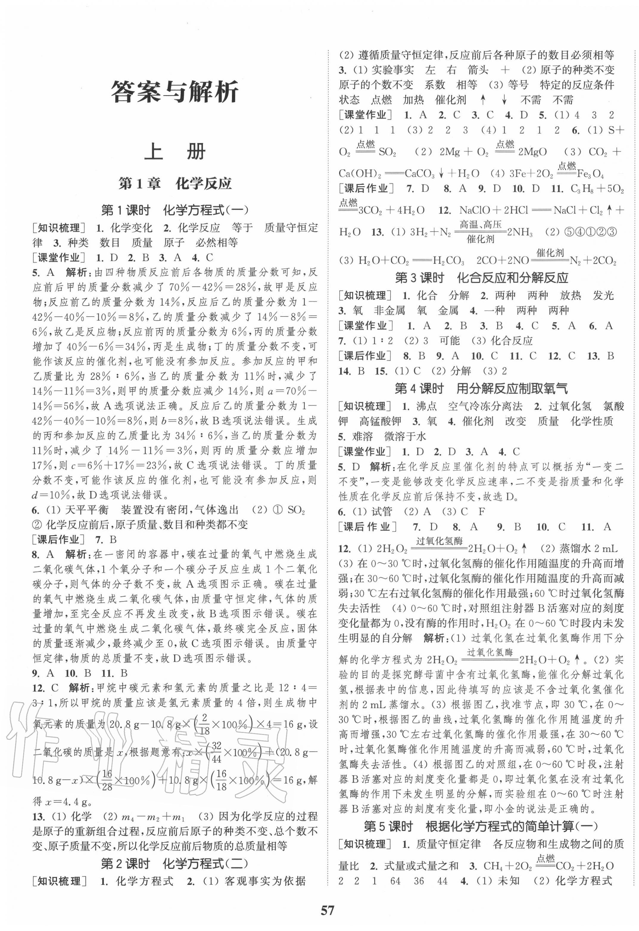 2020年通城學(xué)典課時(shí)作業(yè)本九年級(jí)科學(xué)全一冊(cè)華師版 第1頁