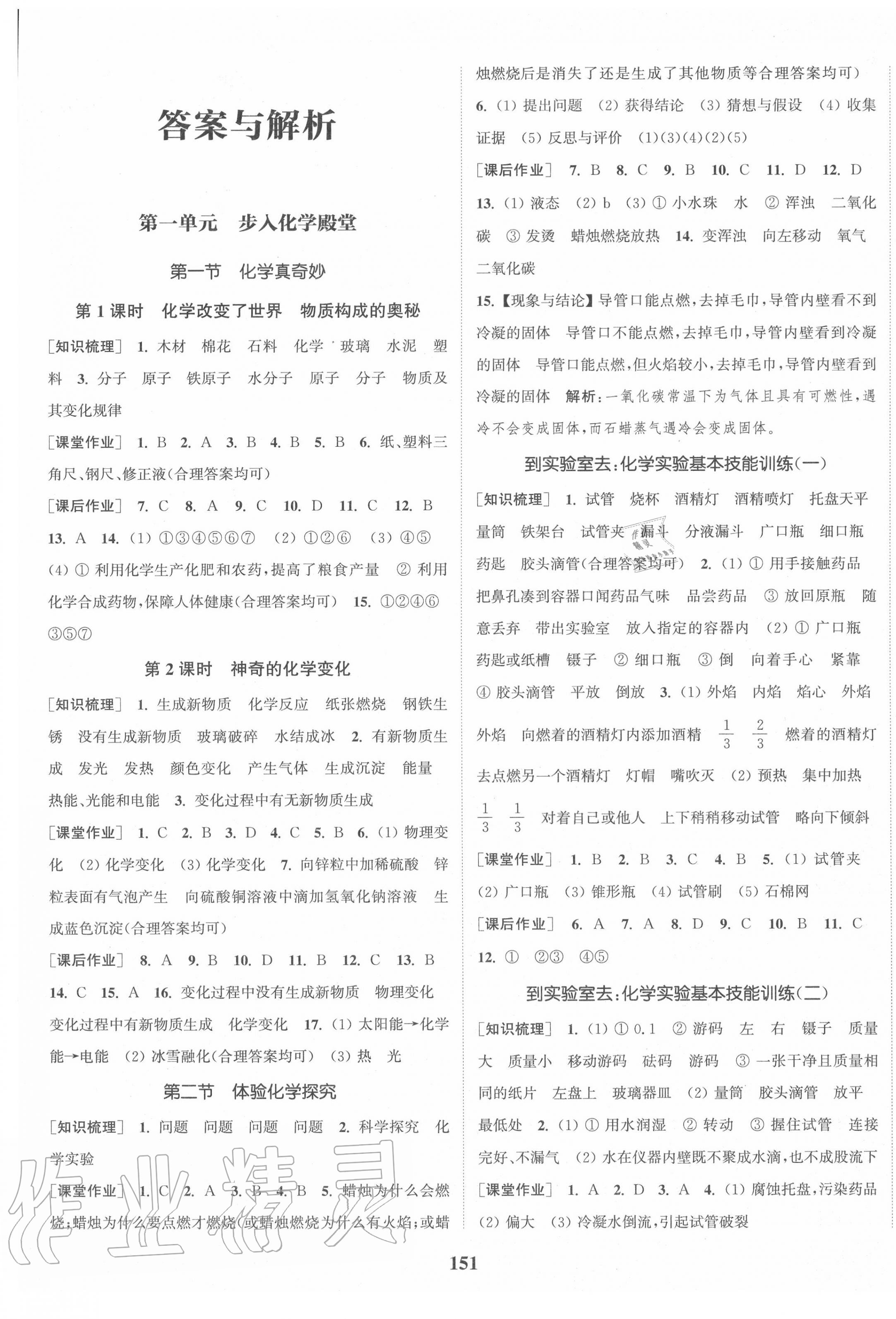 2020年通城學(xué)典課時(shí)作業(yè)本九年級(jí)化學(xué)上冊(cè)魯教版 第1頁(yè)