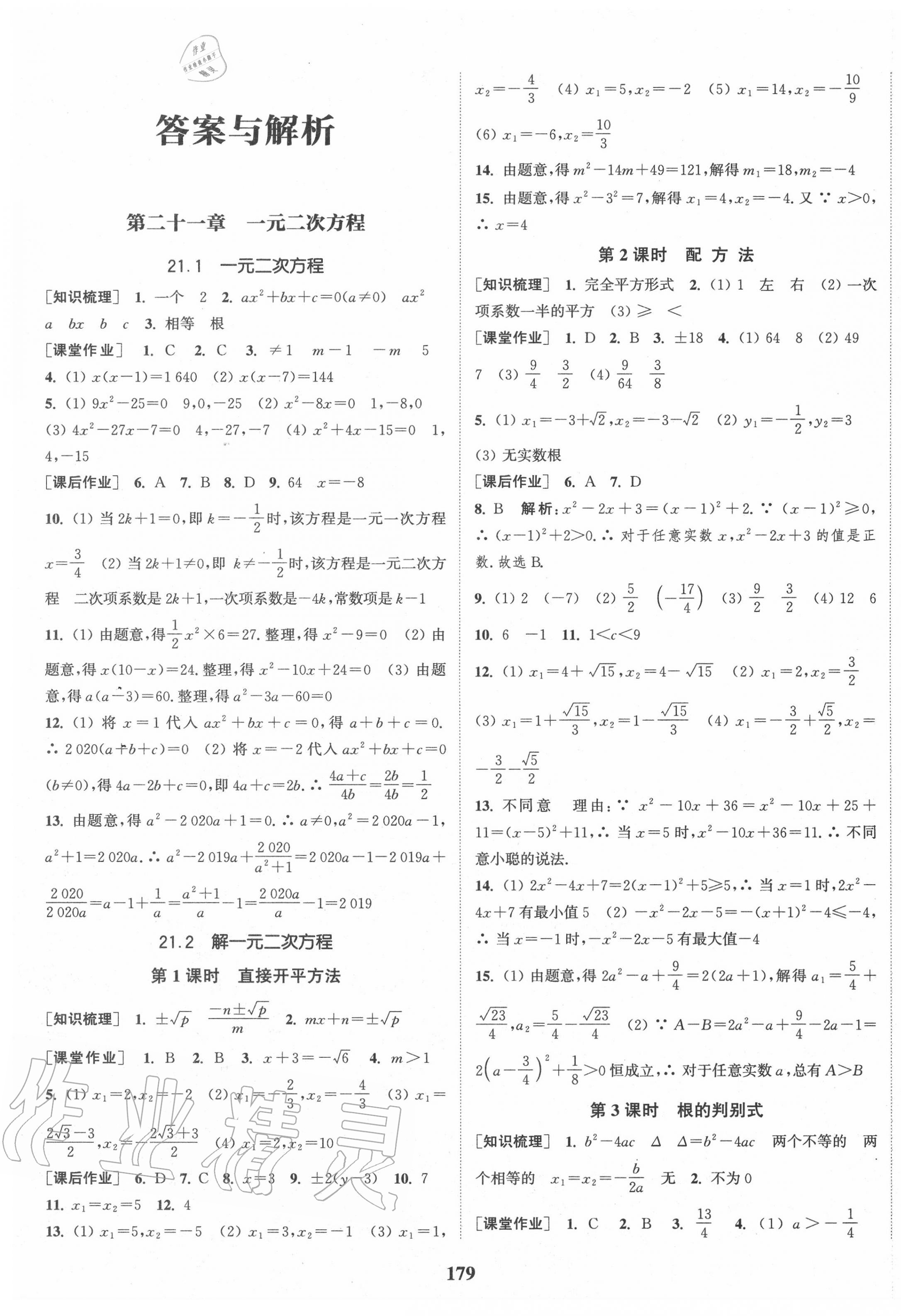 2020年通城學典課時作業(yè)本九年級數(shù)學上冊人教版 第1頁