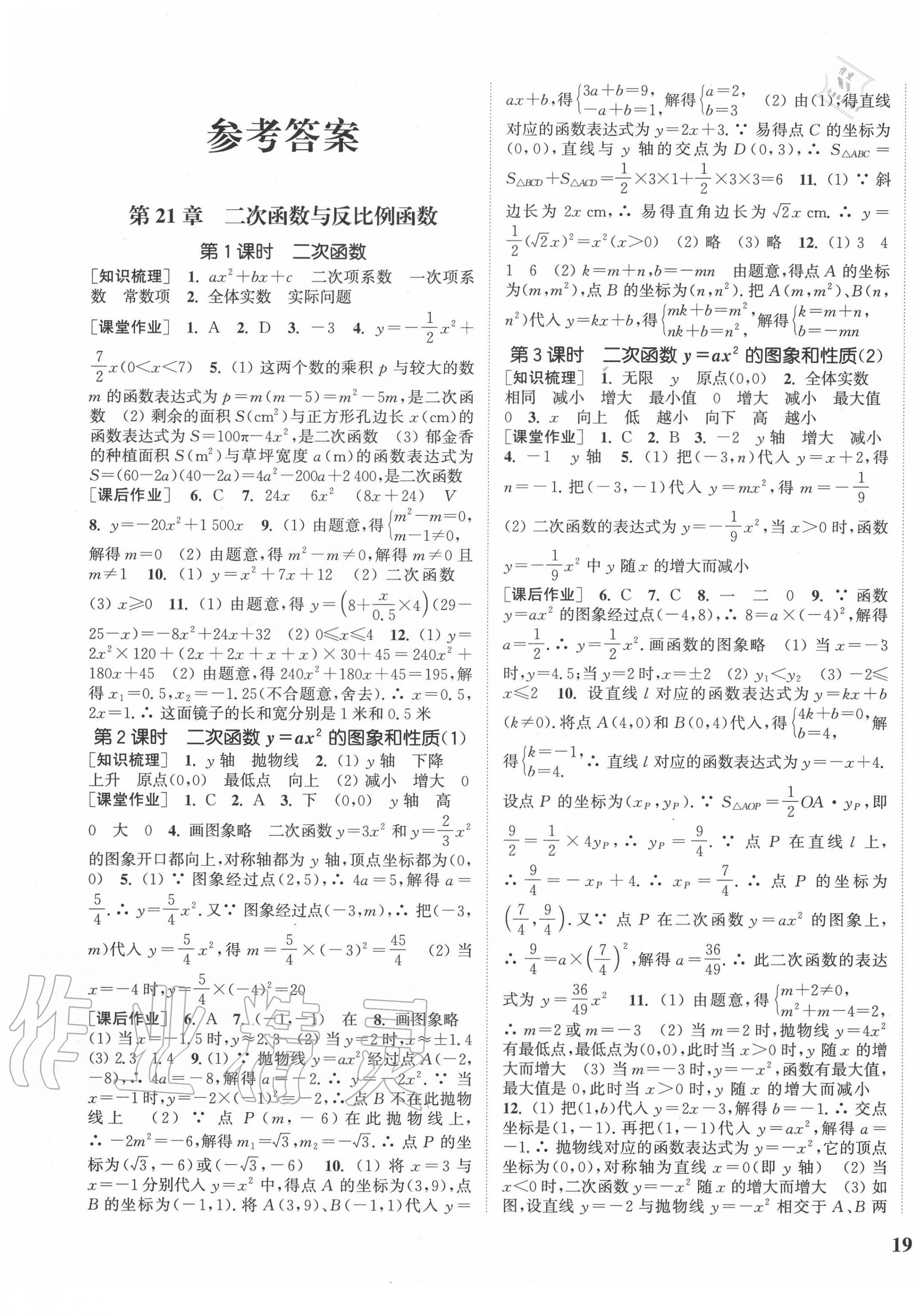 2020年通城学典课时作业本九年级数学上册沪科版 参考答案第1页