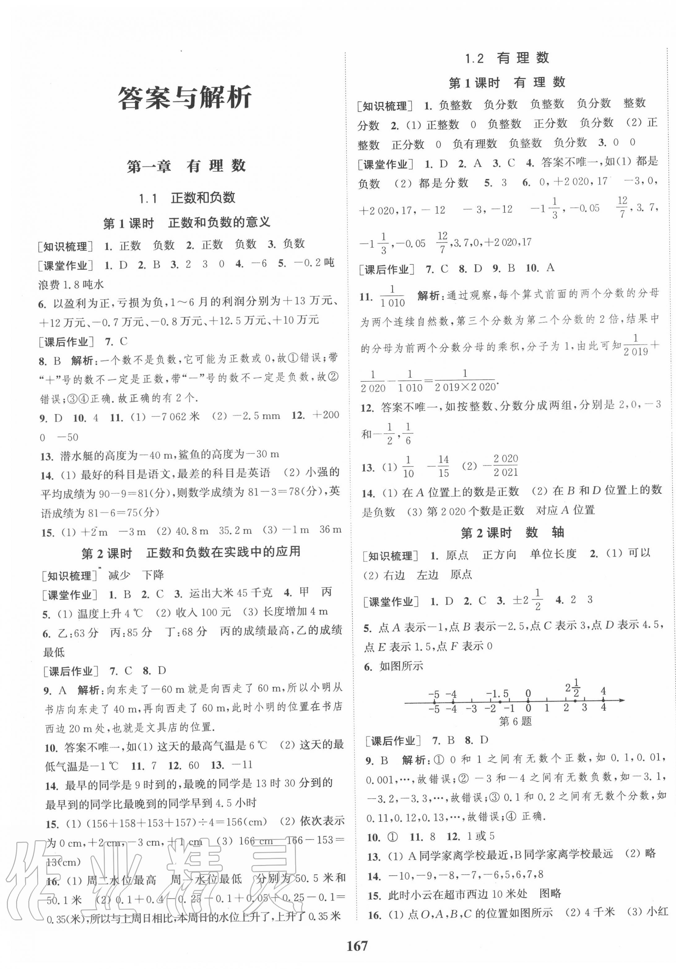 2020年通城學(xué)典課時作業(yè)本七年級數(shù)學(xué)上冊人教版 第1頁