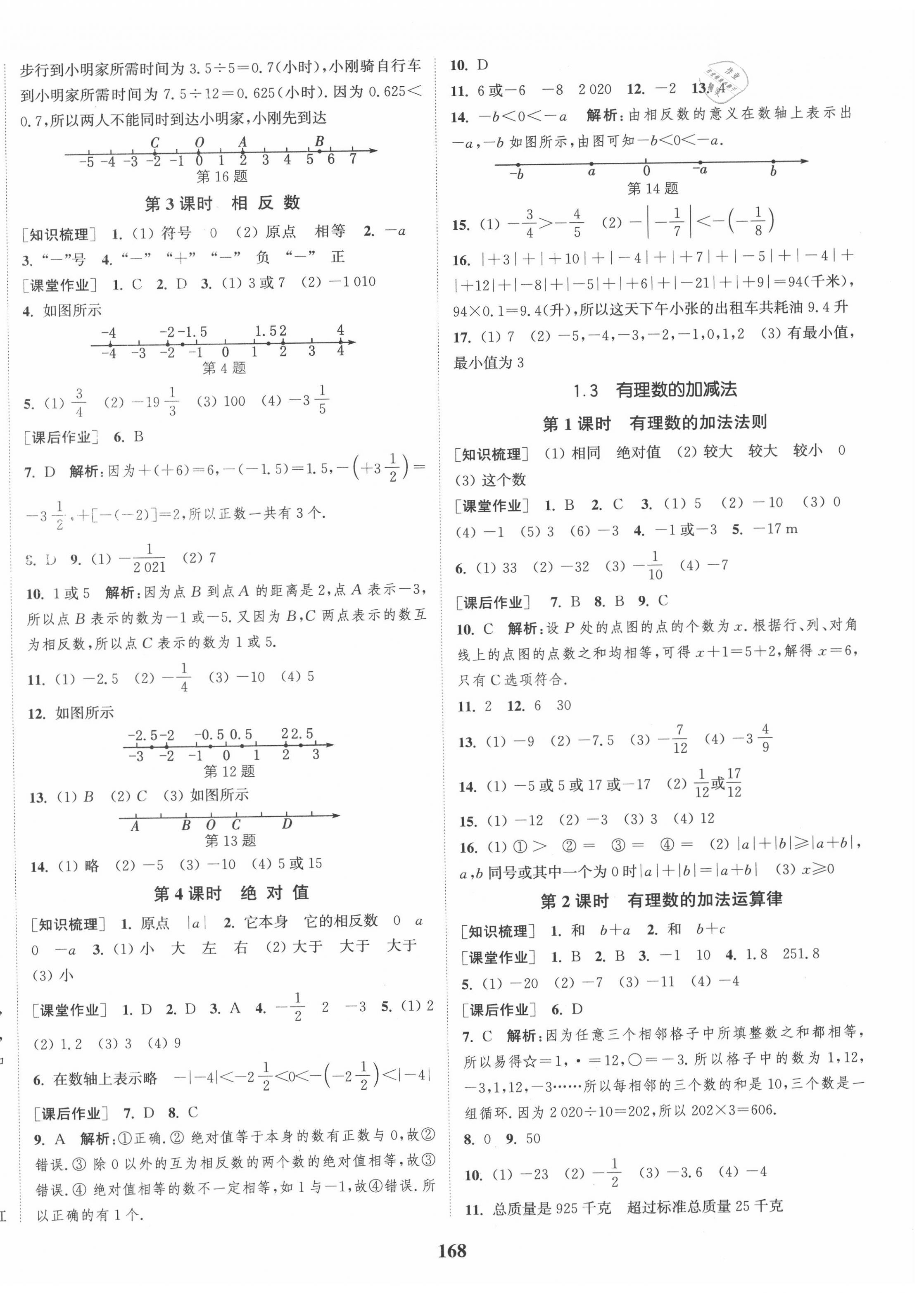 2020年通城學(xué)典課時(shí)作業(yè)本七年級數(shù)學(xué)上冊人教版 第2頁