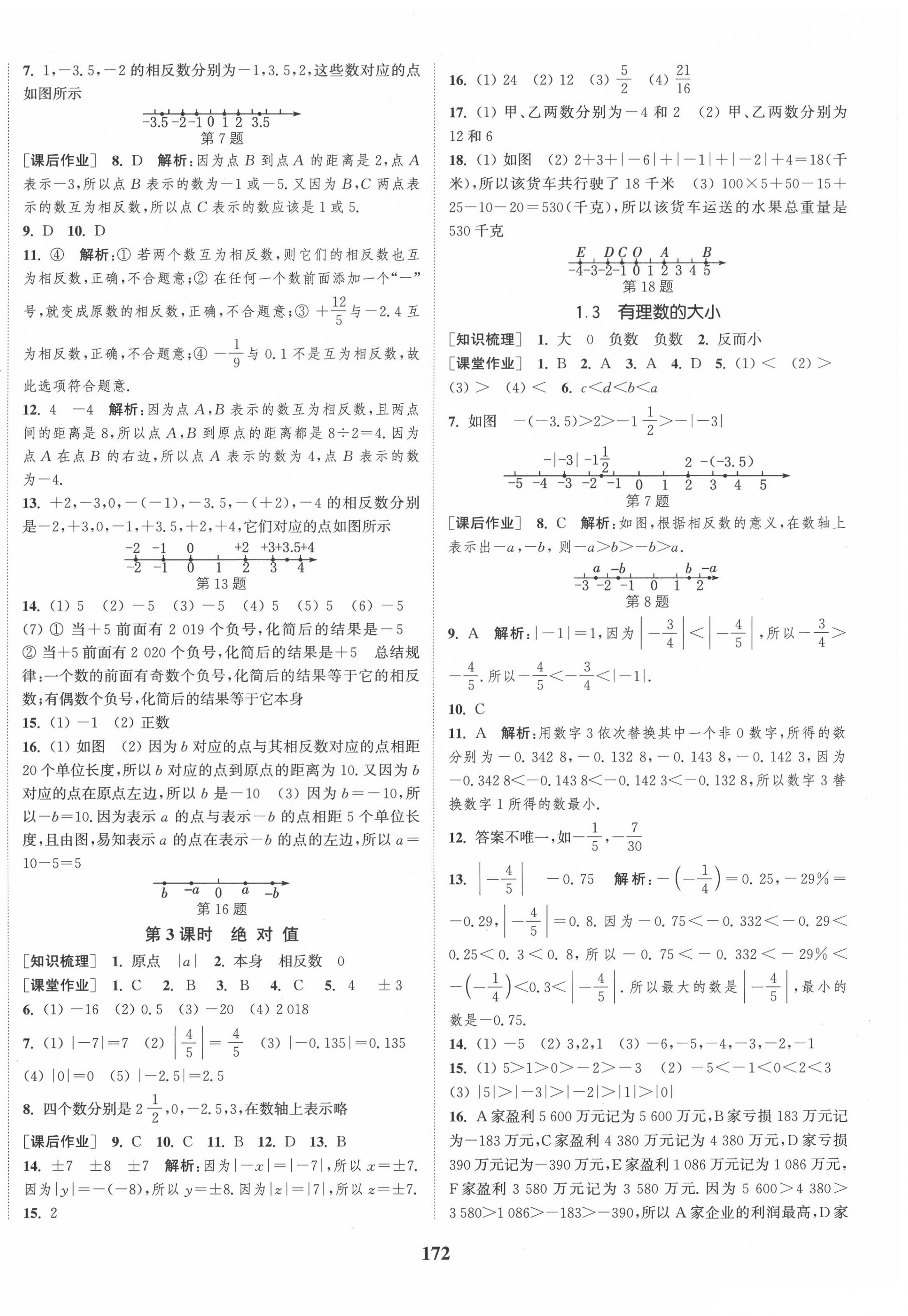 2020年通城學(xué)典課時(shí)作業(yè)本七年級(jí)數(shù)學(xué)上冊(cè)滬科版安徽專用 第2頁