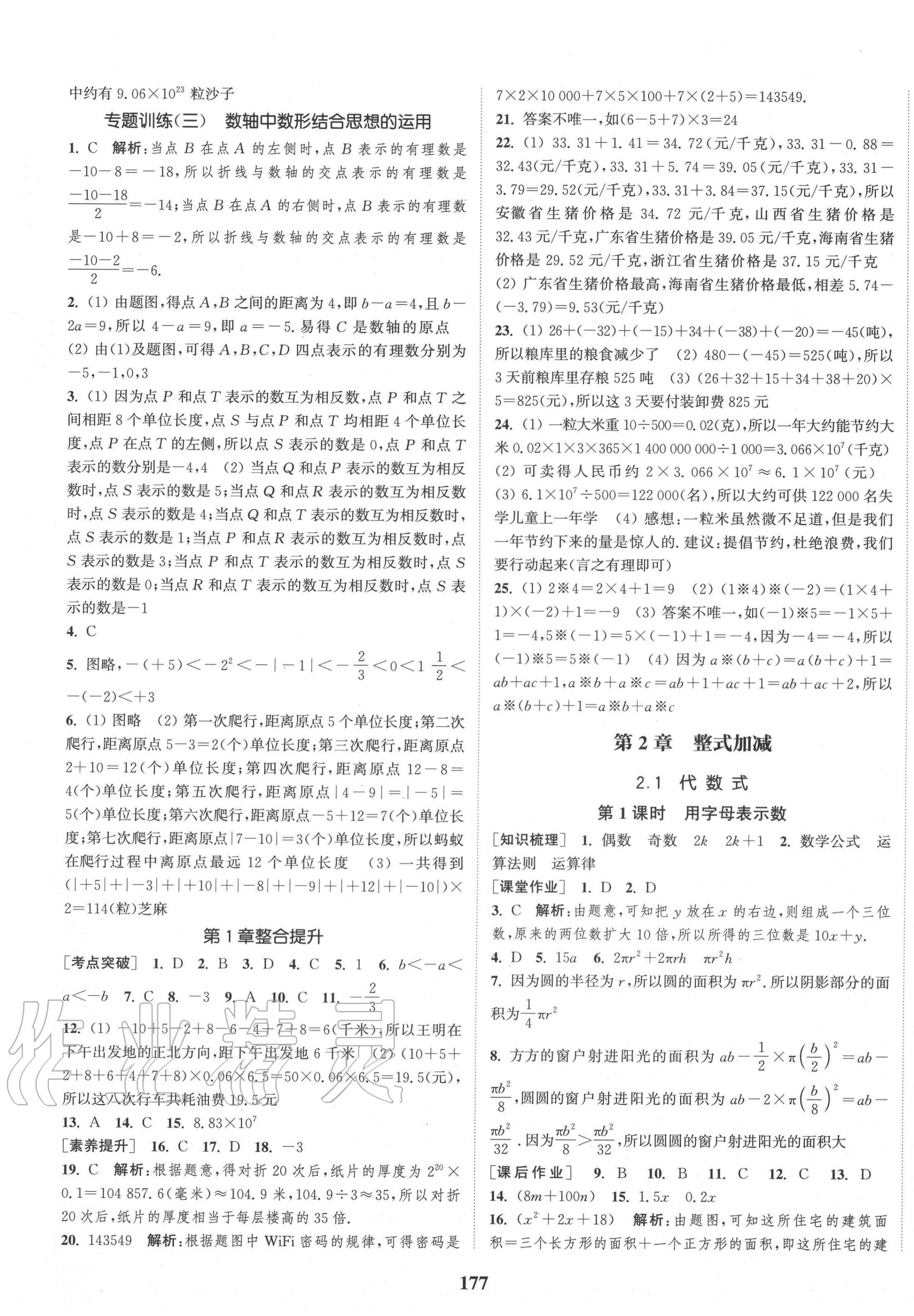 2020年通城學(xué)典課時(shí)作業(yè)本七年級數(shù)學(xué)上冊滬科版安徽專用 第7頁