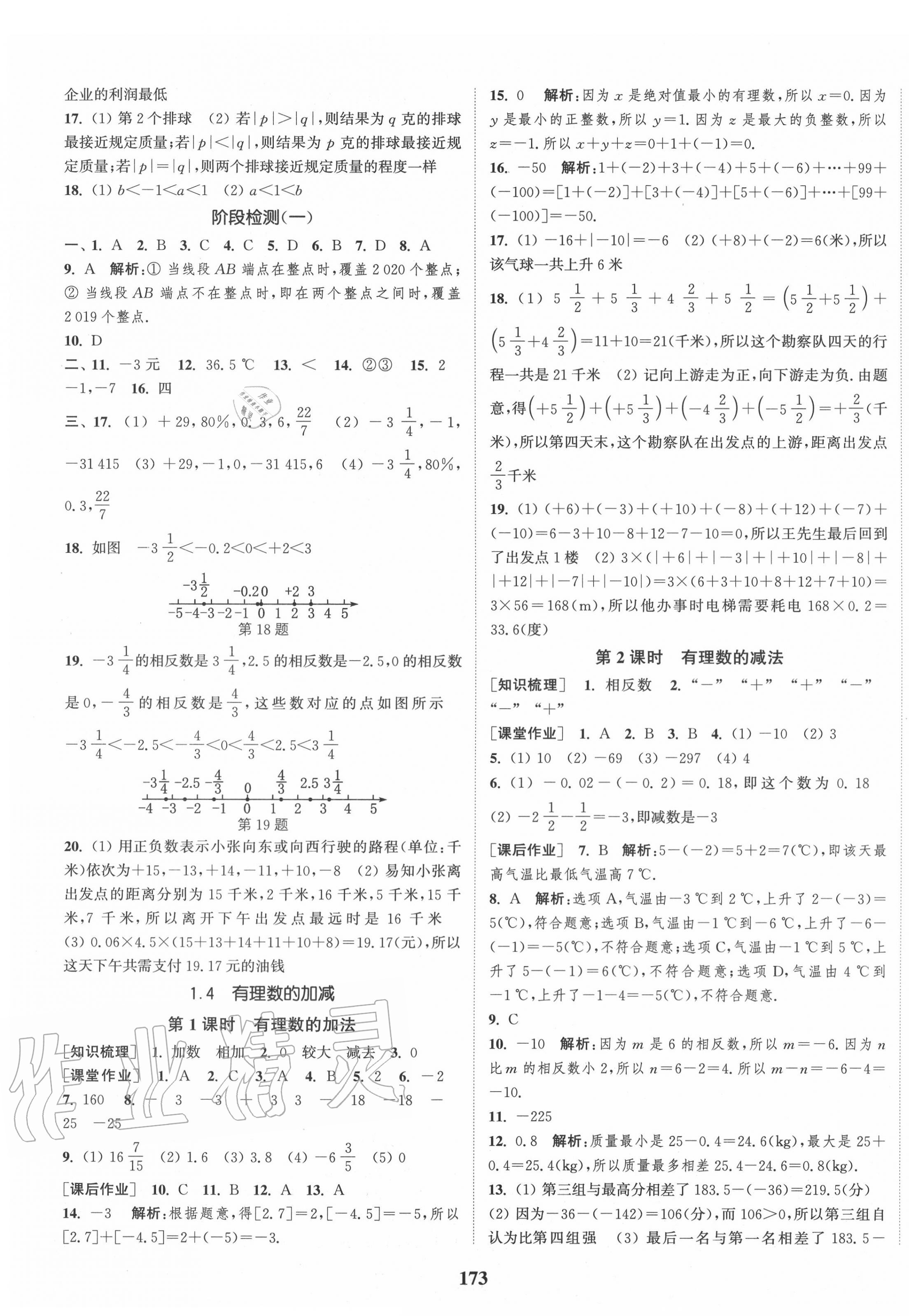 2020年通城學(xué)典課時(shí)作業(yè)本七年級(jí)數(shù)學(xué)上冊(cè)滬科版安徽專用 第3頁