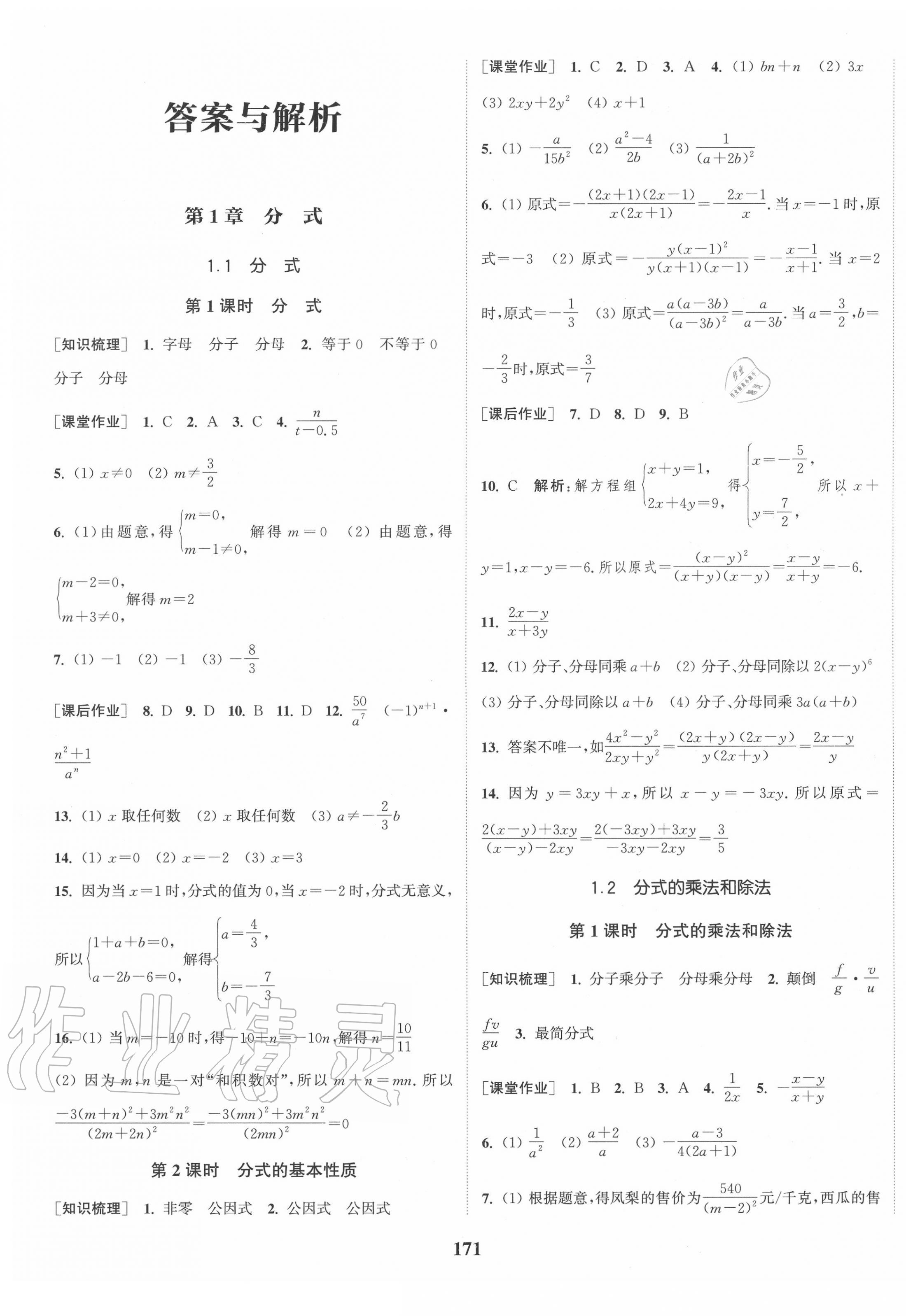 2020年通城学典课时作业本八年级数学上册湘教版 第1页