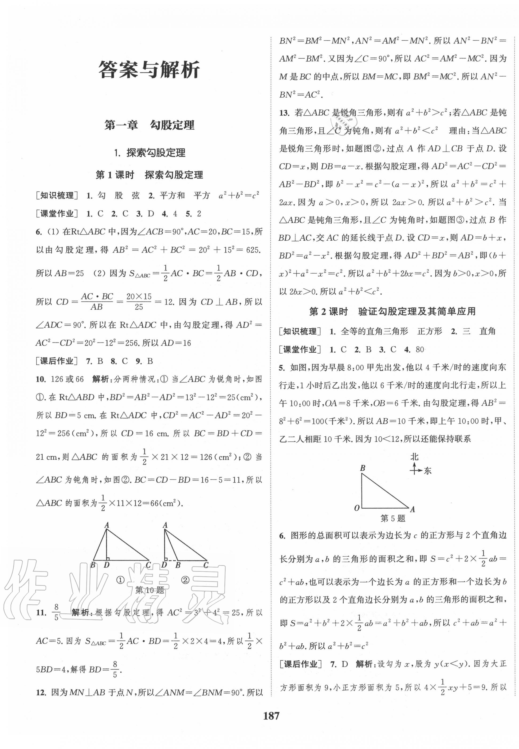 2020年通城学典课时作业本八年级数学上册北师版 第1页