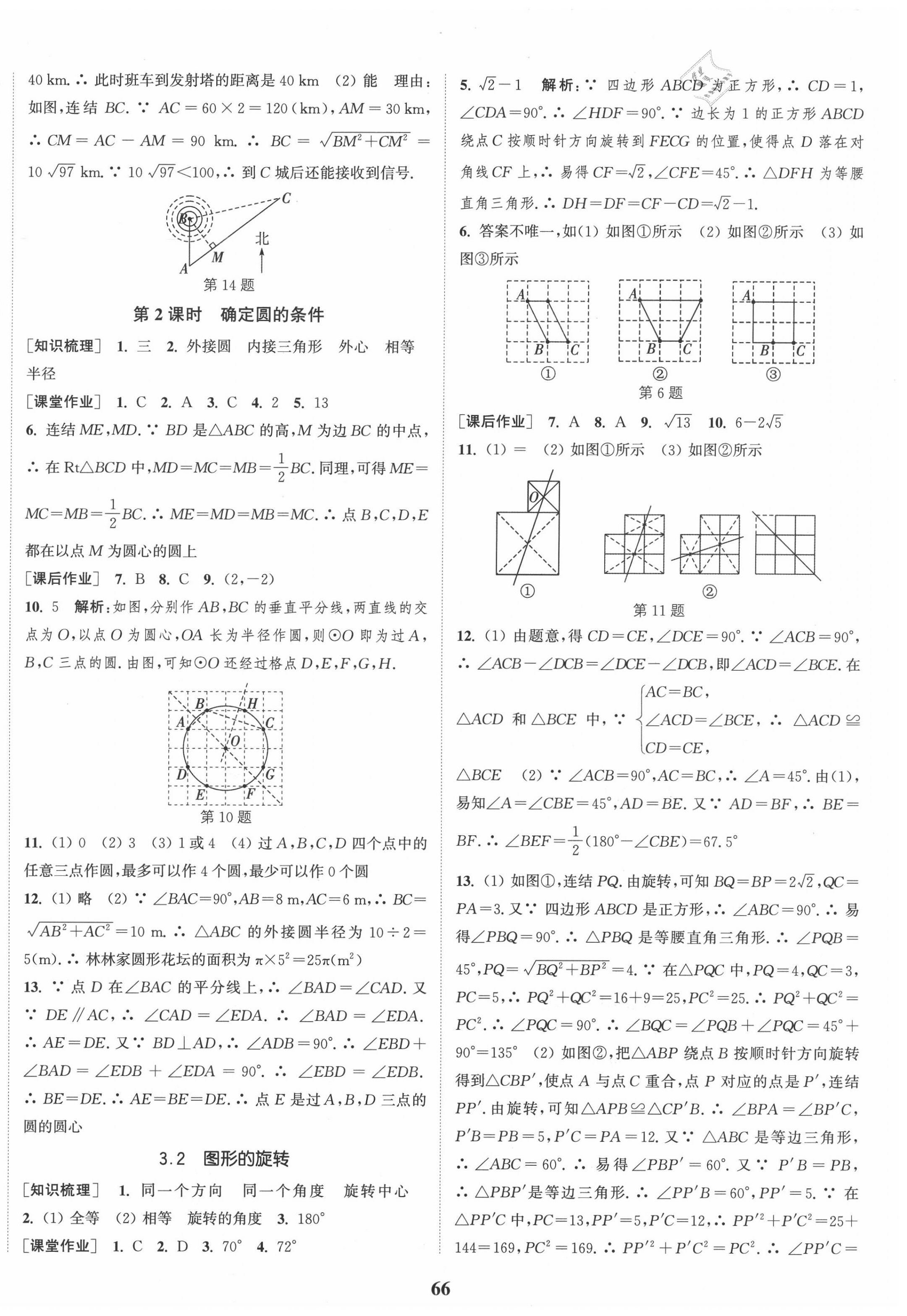 2020年通城學(xué)典課時(shí)作業(yè)本九年級(jí)數(shù)學(xué)全一冊(cè)浙教版 第14頁