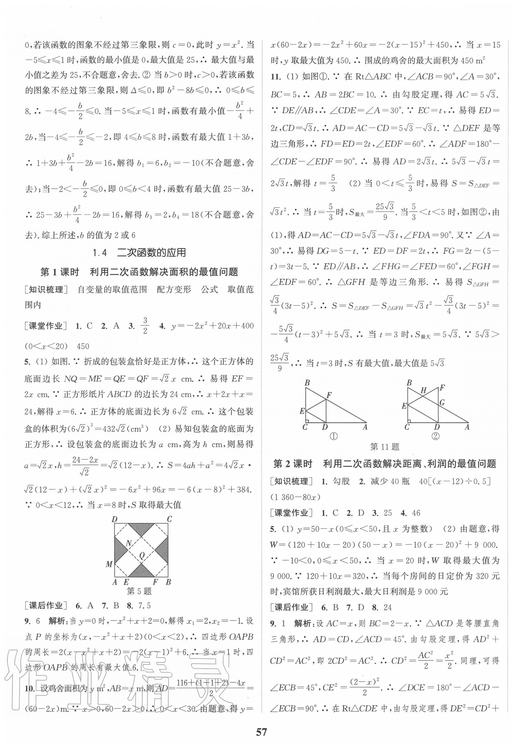 2020年通城學(xué)典課時(shí)作業(yè)本九年級(jí)數(shù)學(xué)全一冊(cè)浙教版 第5頁(yè)