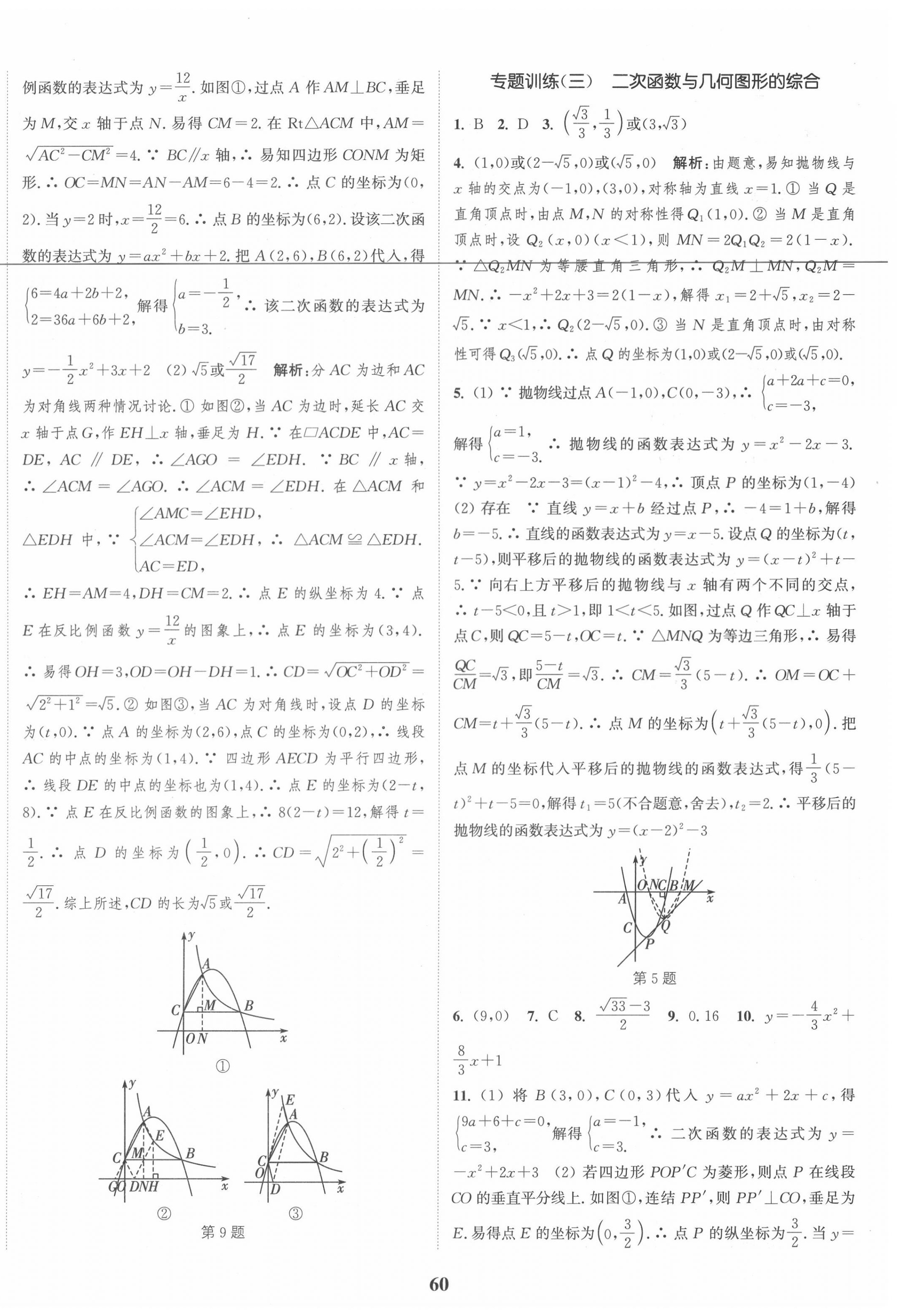 2020年通城學(xué)典課時(shí)作業(yè)本九年級(jí)數(shù)學(xué)全一冊(cè)浙教版 第8頁(yè)