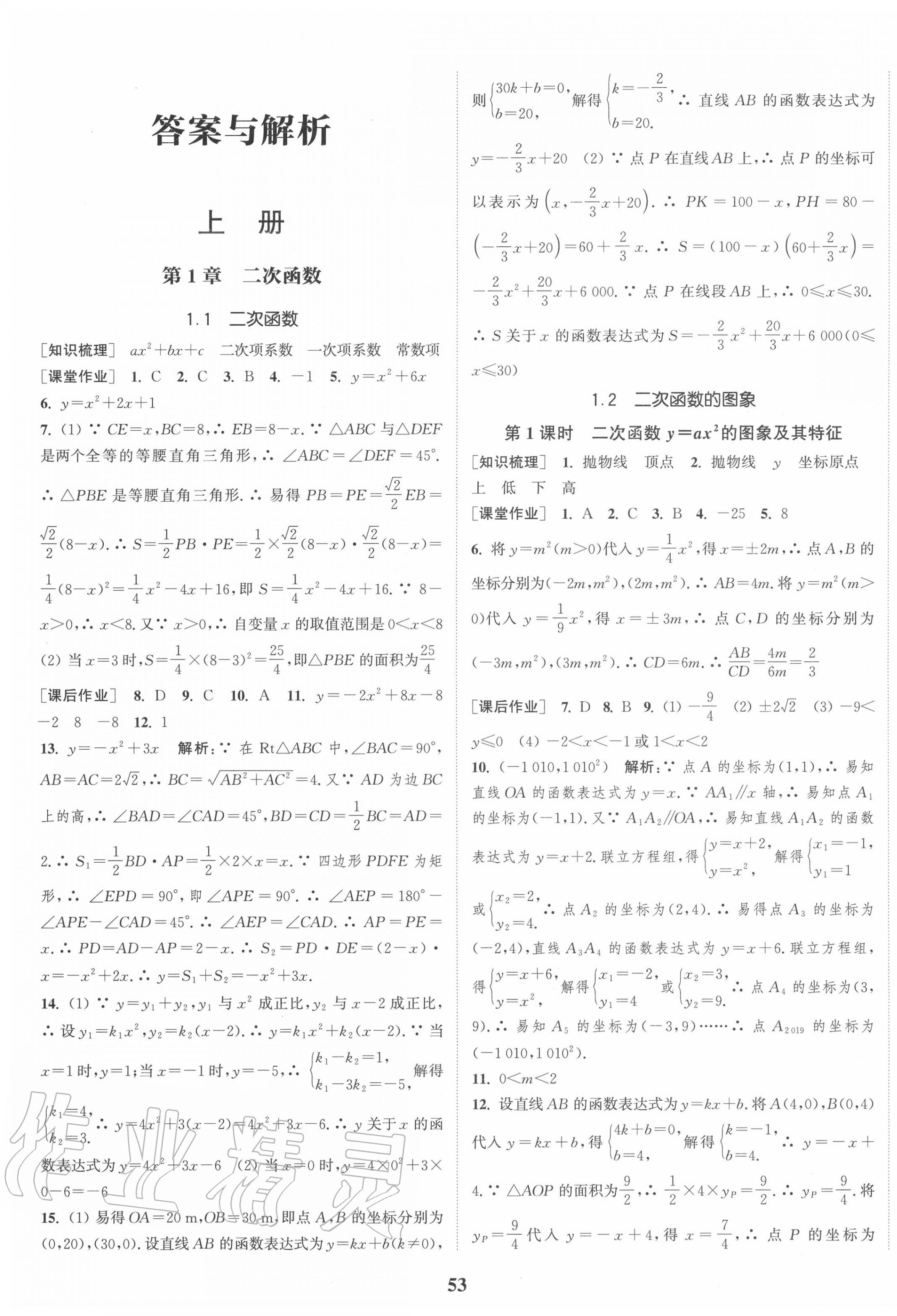 2020年通城學(xué)典課時(shí)作業(yè)本九年級(jí)數(shù)學(xué)全一冊(cè)浙教版 第1頁(yè)