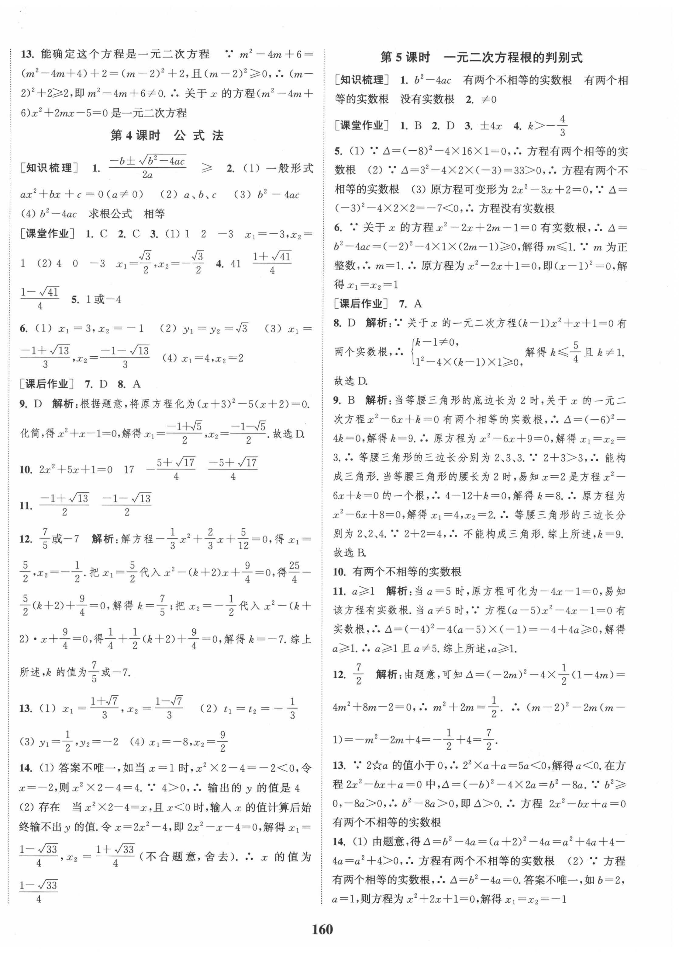 2020年通城學典課時作業(yè)本九年級數(shù)學上冊華師版 第6頁