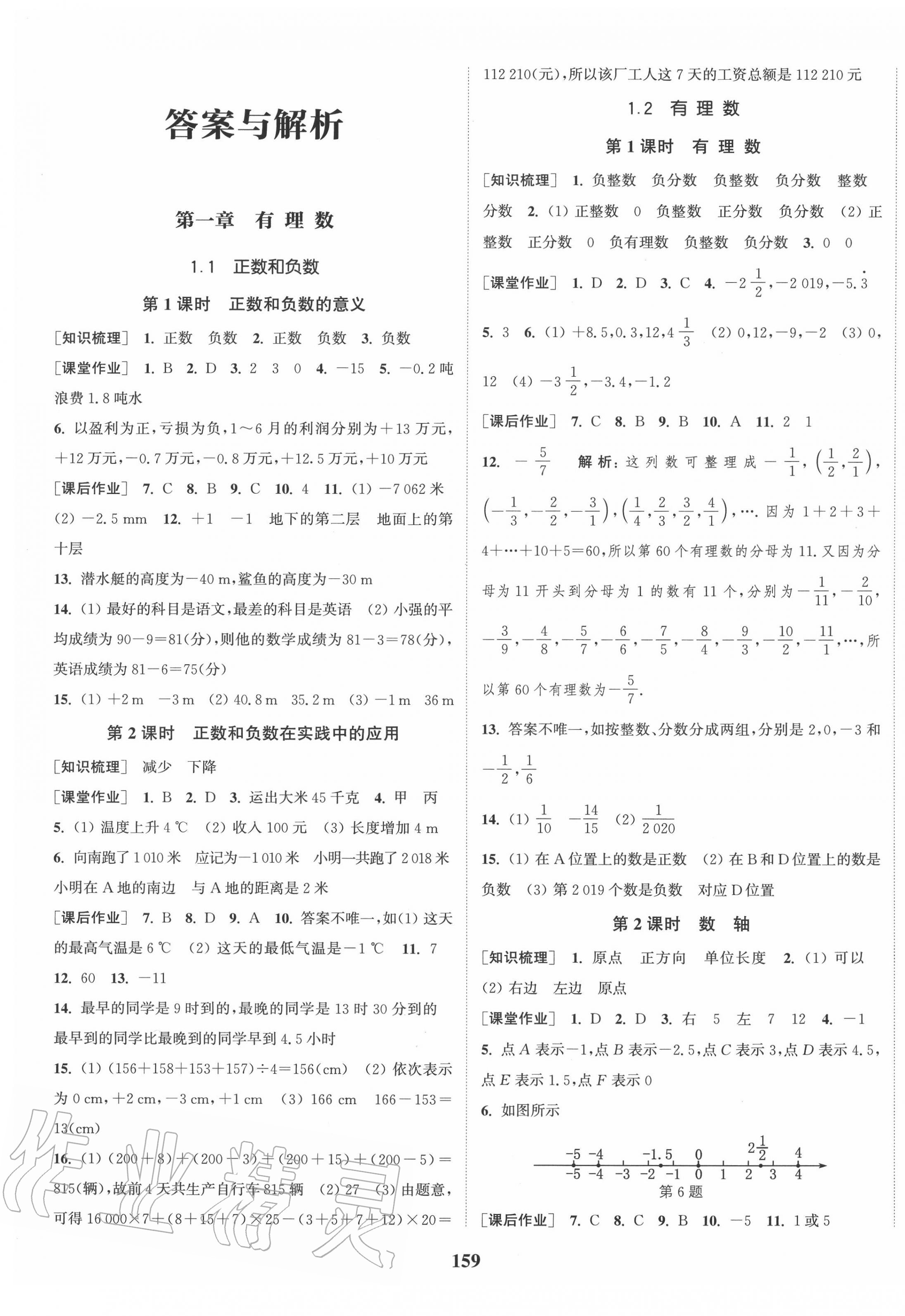 2020年通城學(xué)典課時(shí)作業(yè)本七年級(jí)數(shù)學(xué)上冊(cè)人教版安徽專用 第1頁(yè)