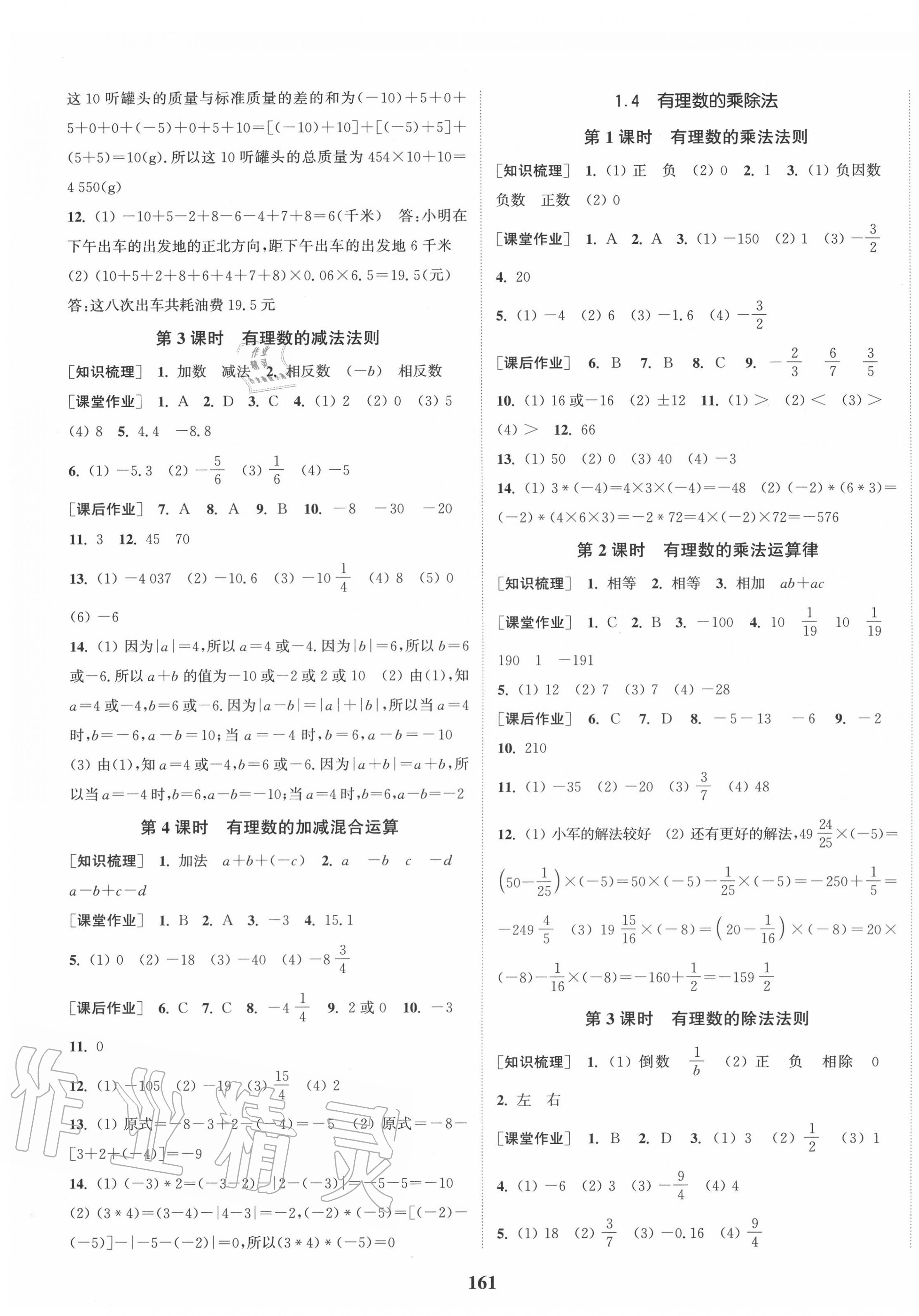 2020年通城學典課時作業(yè)本七年級數(shù)學上冊人教版安徽專用 第3頁