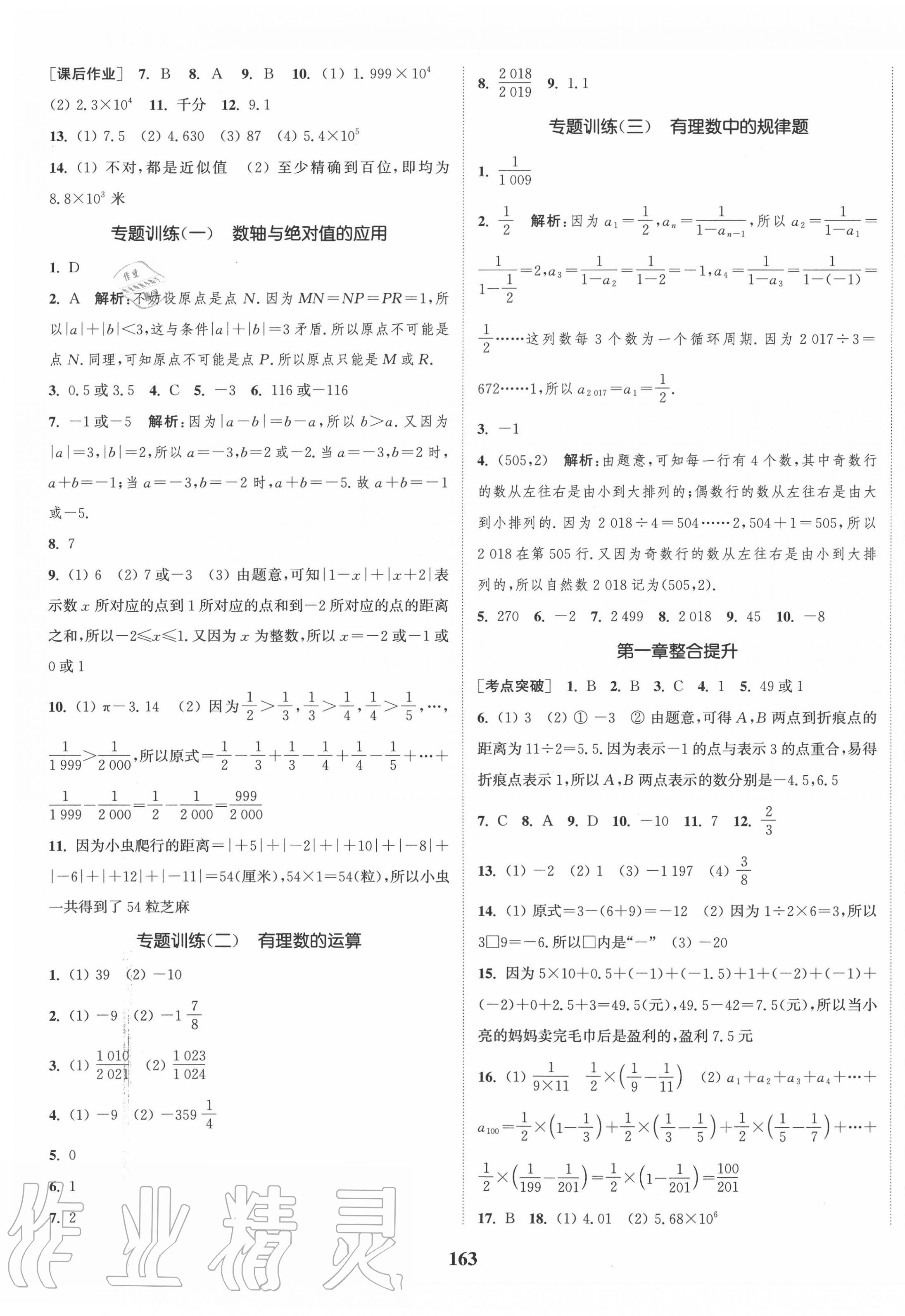 2020年通城學(xué)典課時(shí)作業(yè)本七年級(jí)數(shù)學(xué)上冊(cè)人教版安徽專(zhuān)用 第5頁(yè)