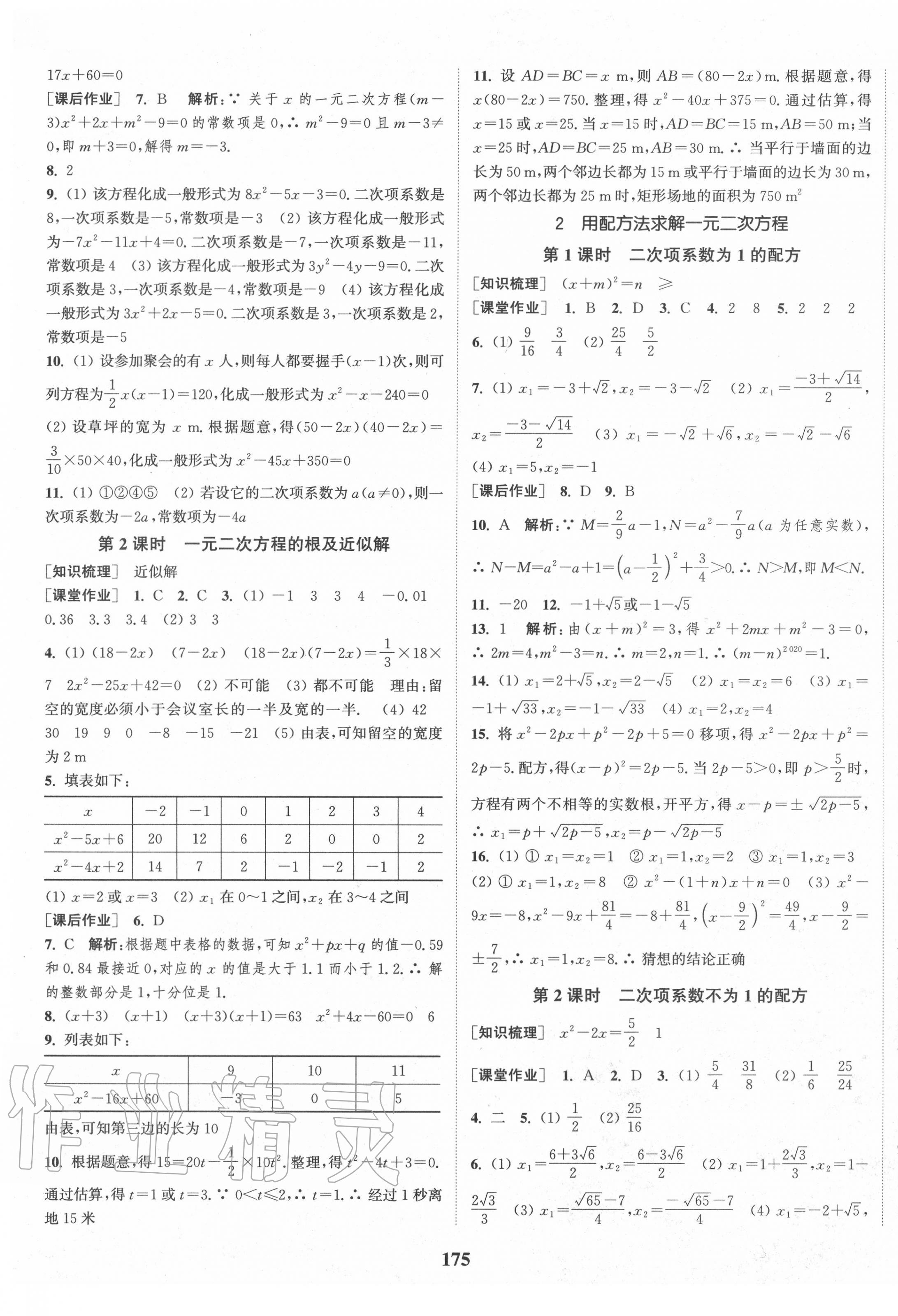 2020年通城學(xué)典課時作業(yè)本九年級數(shù)學(xué)上冊北師版 第9頁