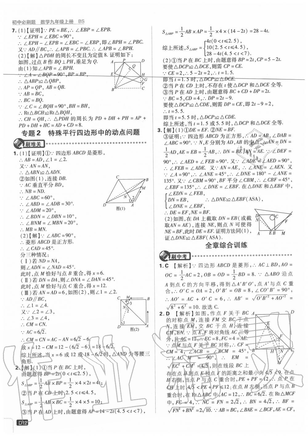 2020年初中必刷題九年級(jí)數(shù)學(xué)上冊北師大版 參考答案第12頁