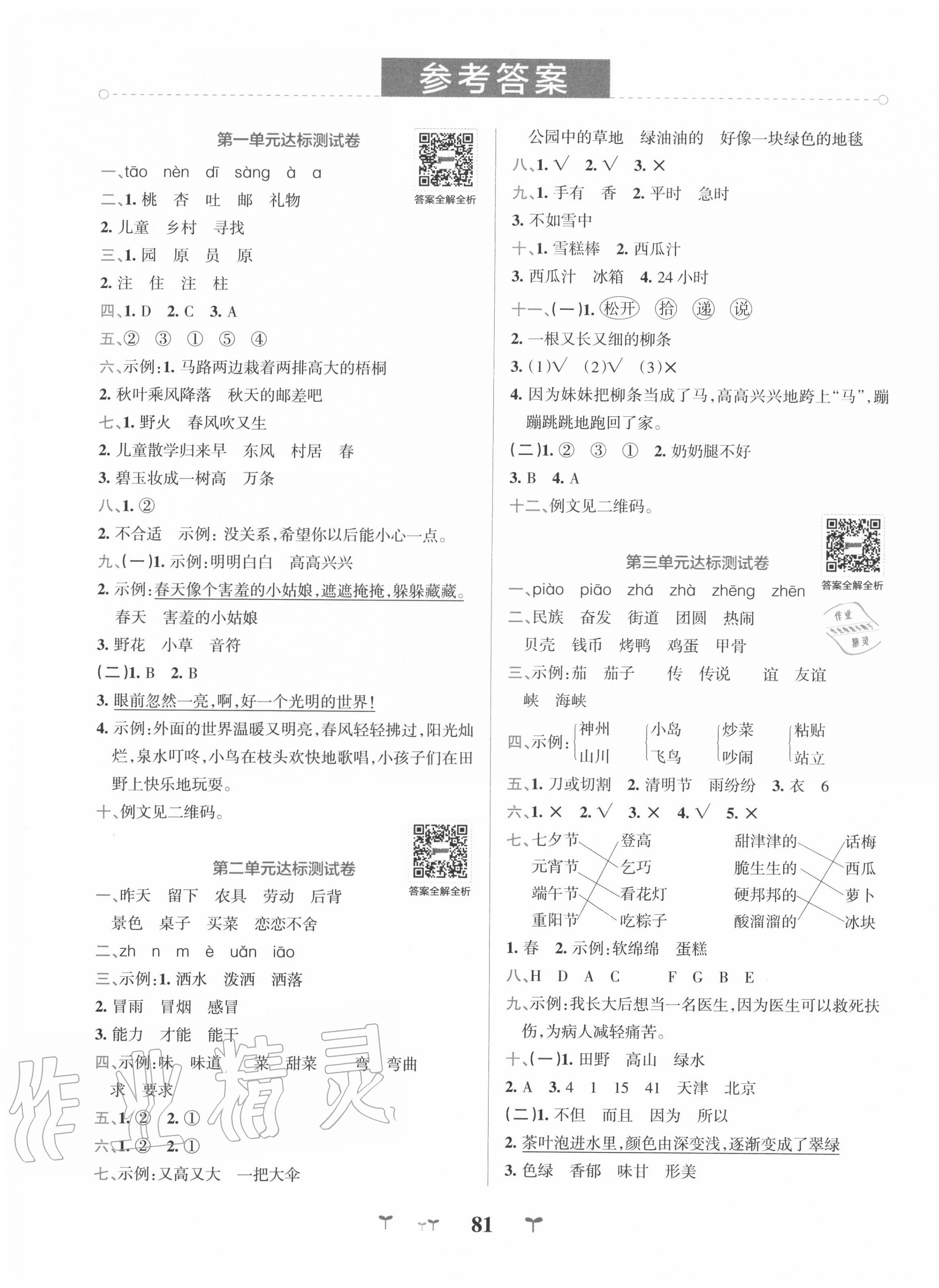 2020年小學(xué)學(xué)霸沖A卷二年級(jí)語(yǔ)文下冊(cè)人教版 第1頁(yè)