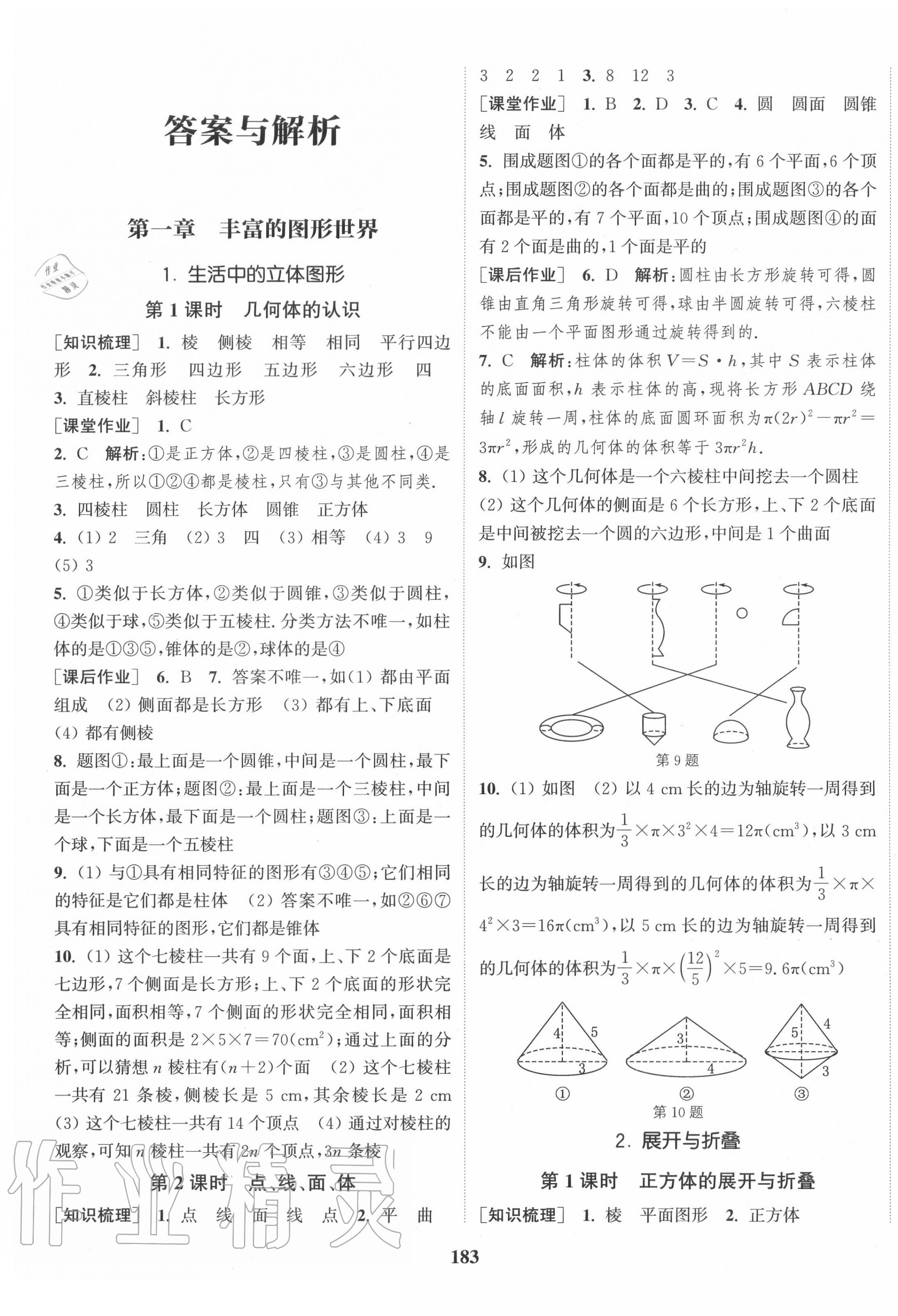 2020年通城學典課時作業(yè)本七年級數學上冊北師版 第1頁