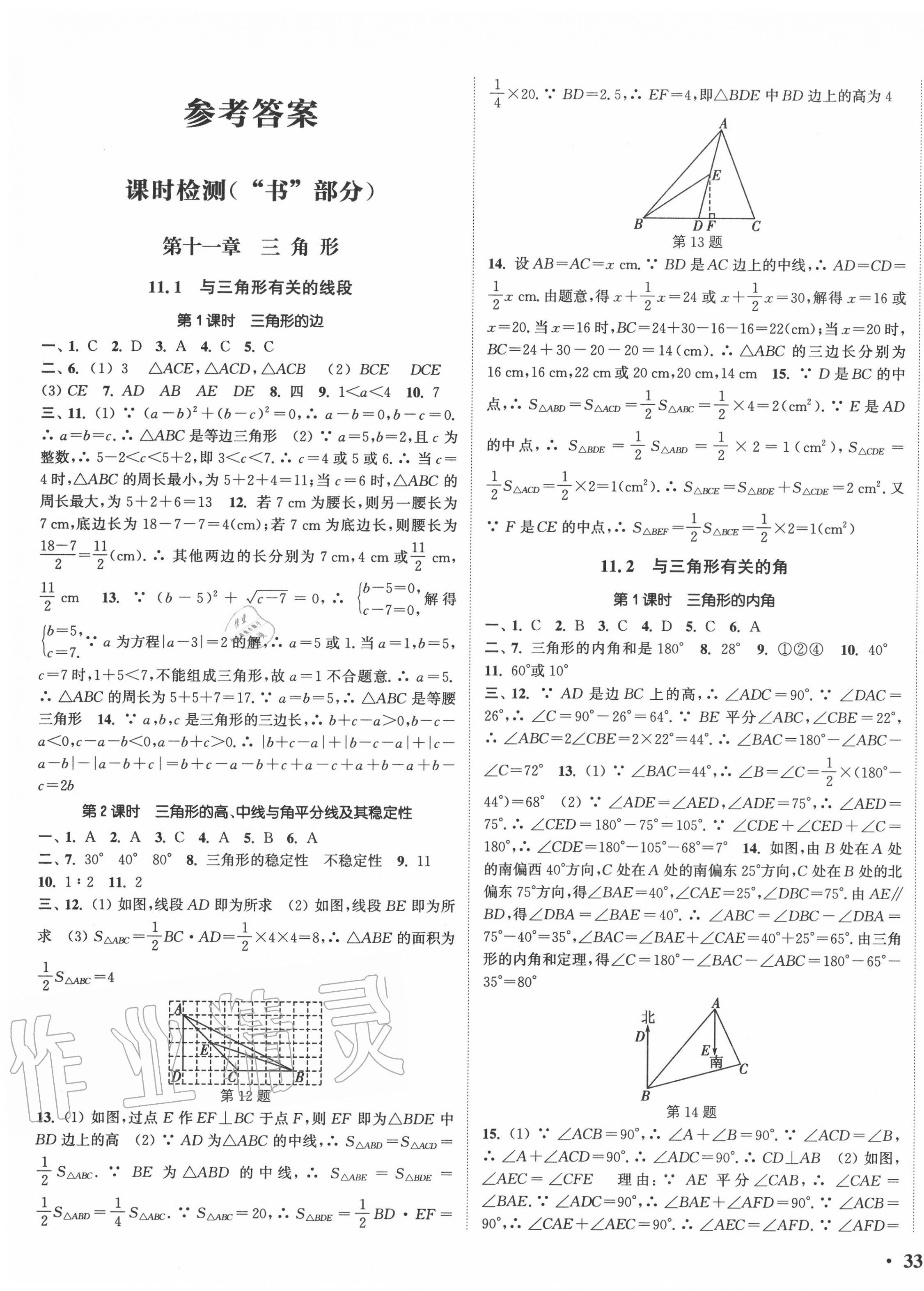 2020年通城學(xué)典活頁(yè)檢測(cè)八年級(jí)數(shù)學(xué)上冊(cè)人教版 第1頁(yè)