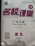 2020年名校課堂八年級(jí)語(yǔ)文下冊(cè)人教版廣東專版