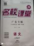 2020年名校課堂七年級(jí)語(yǔ)文下冊(cè)人教版廣東專版