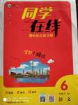2020年同學在線六年級語文下冊人教版